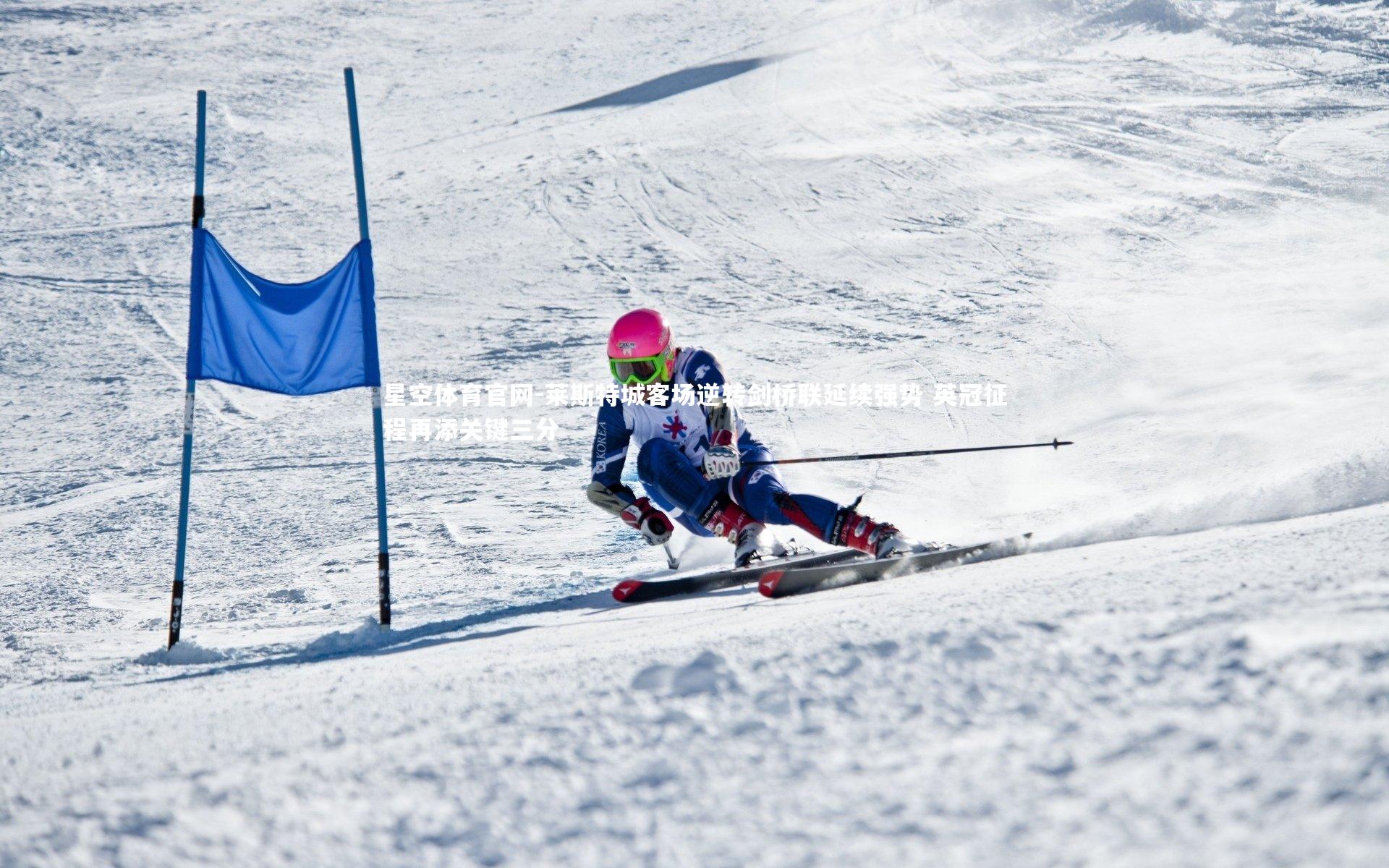 莱斯特城客场逆转剑桥联延续强势 英冠征程再添关键三分