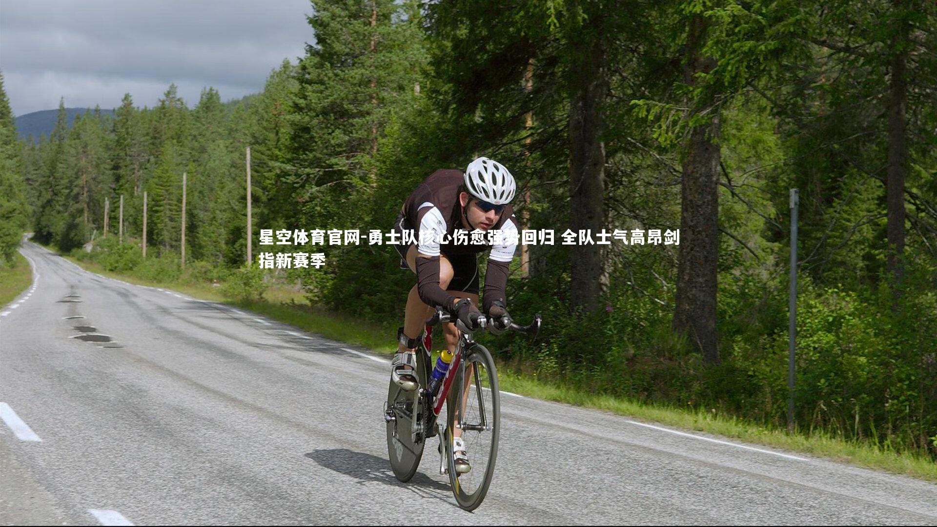 勇士队核心伤愈强势回归 全队士气高昂剑指新赛季