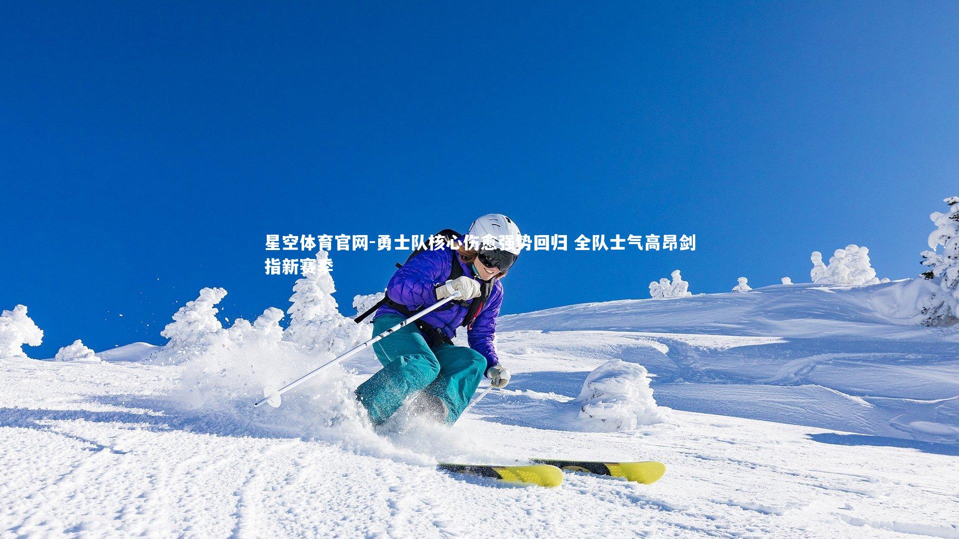 勇士队核心伤愈强势回归 全队士气高昂剑指新赛季