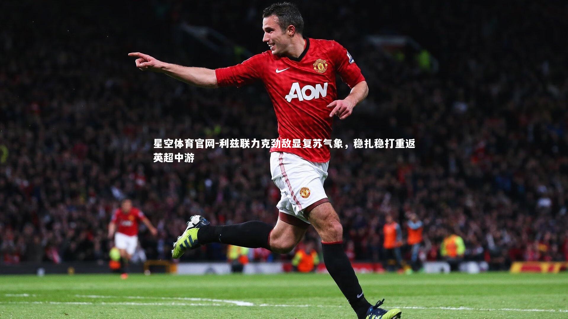 利兹联力克劲敌显复苏气象,稳扎稳打重返英超中游