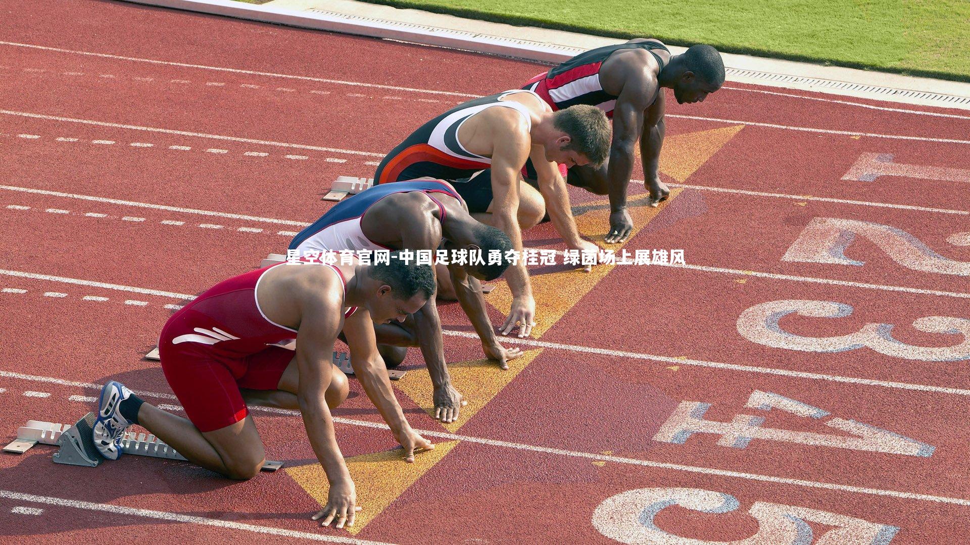 中国足球队勇夺桂冠 绿茵场上展雄风