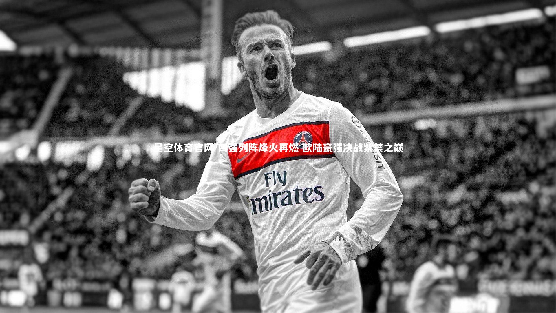 四强列阵烽火再燃 欧陆豪强决战紫禁之巅