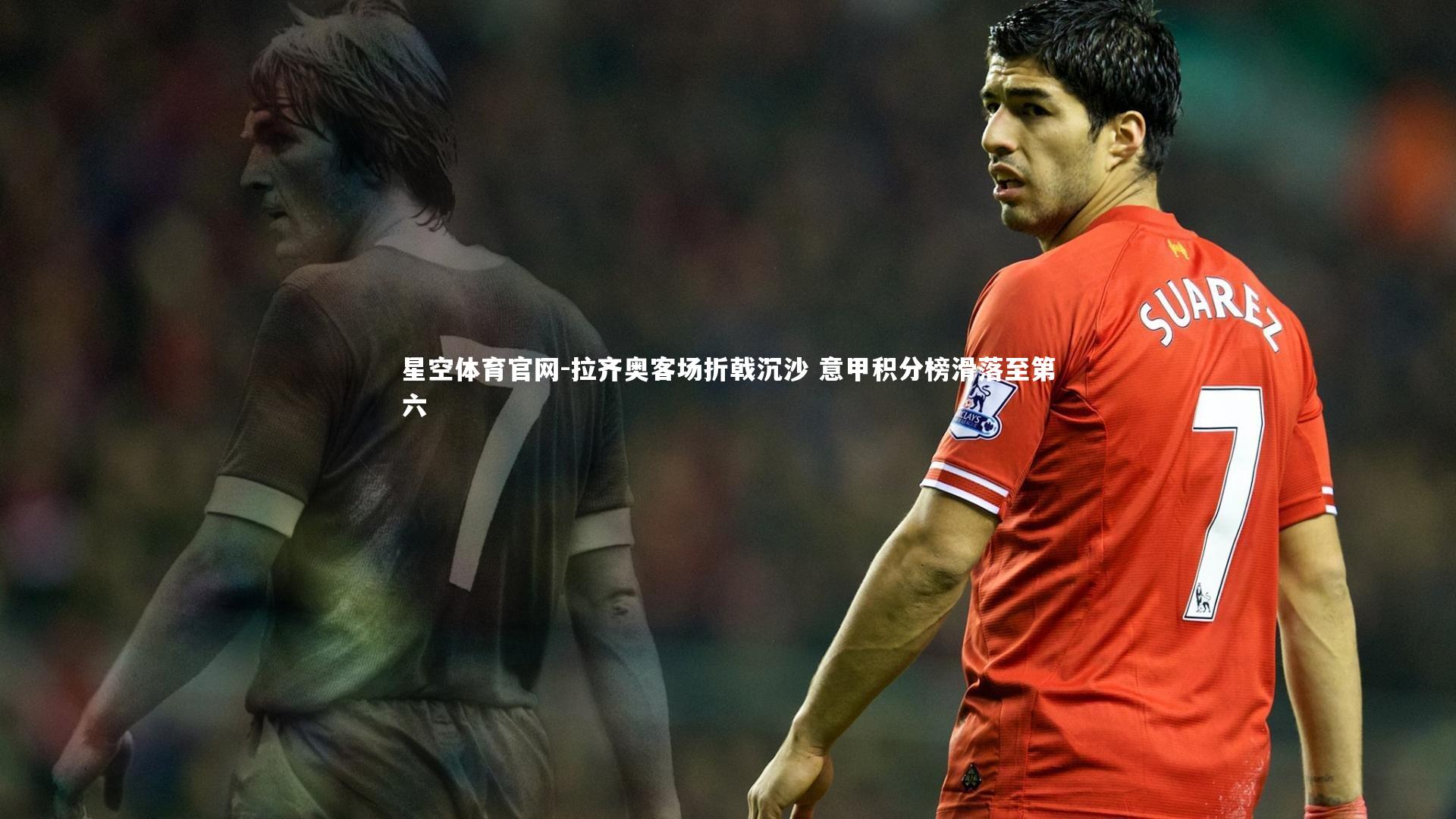 拉齐奥客场折戟沉沙 意甲积分榜滑落至第六