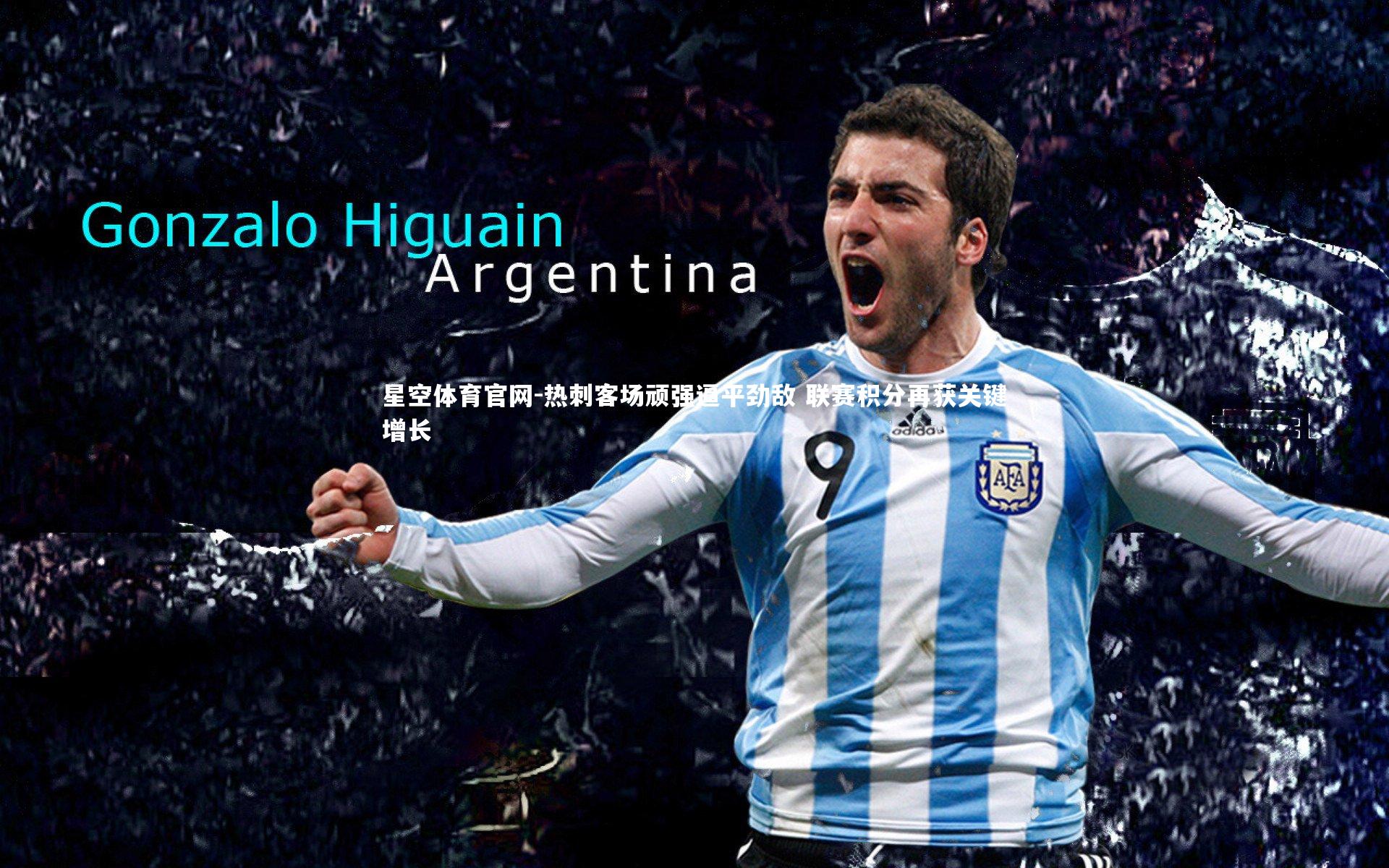 热刺客场顽强逼平劲敌 联赛积分再获关键增长