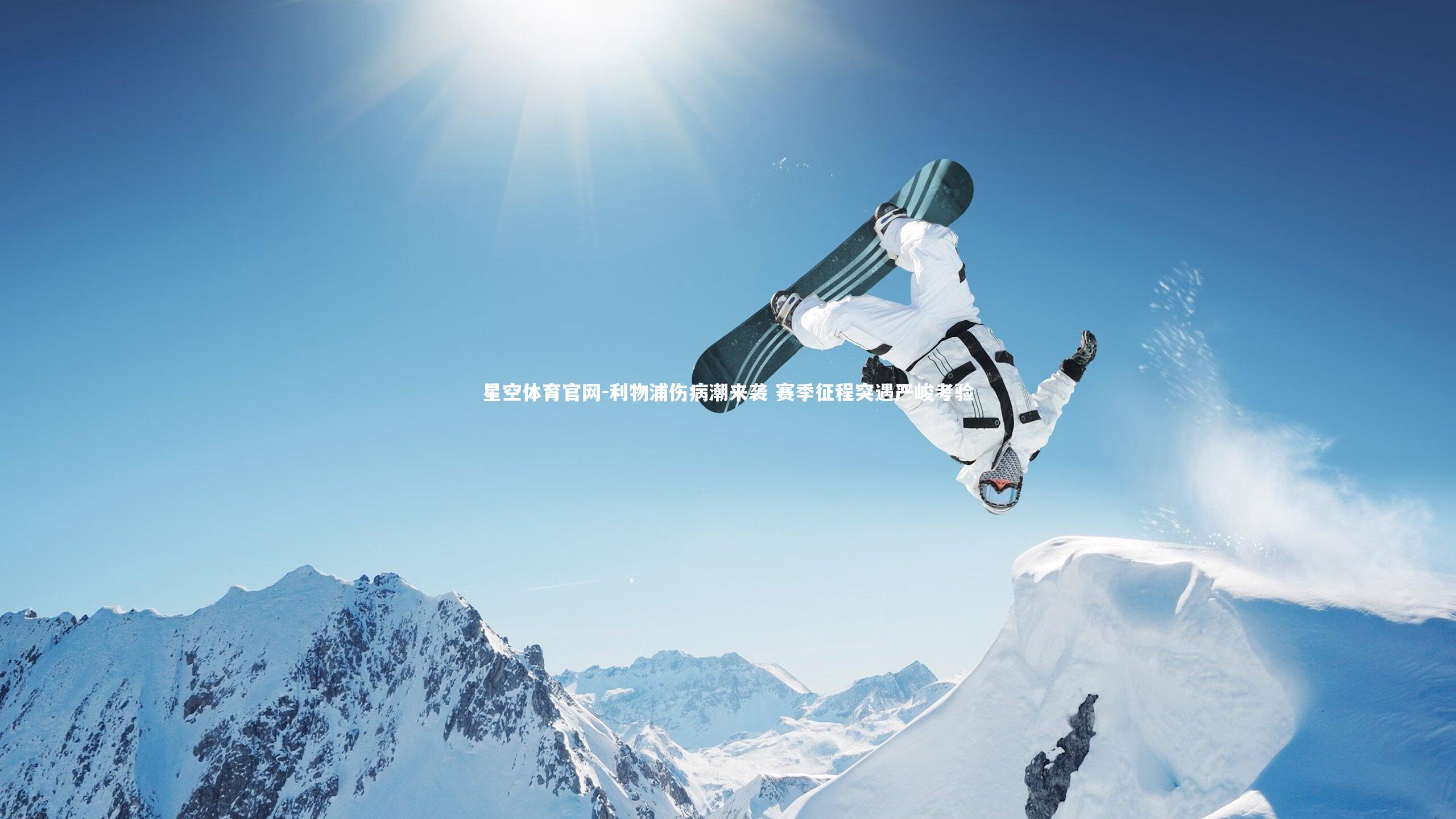 利物浦伤病潮来袭 赛季征程突遇严峻考验