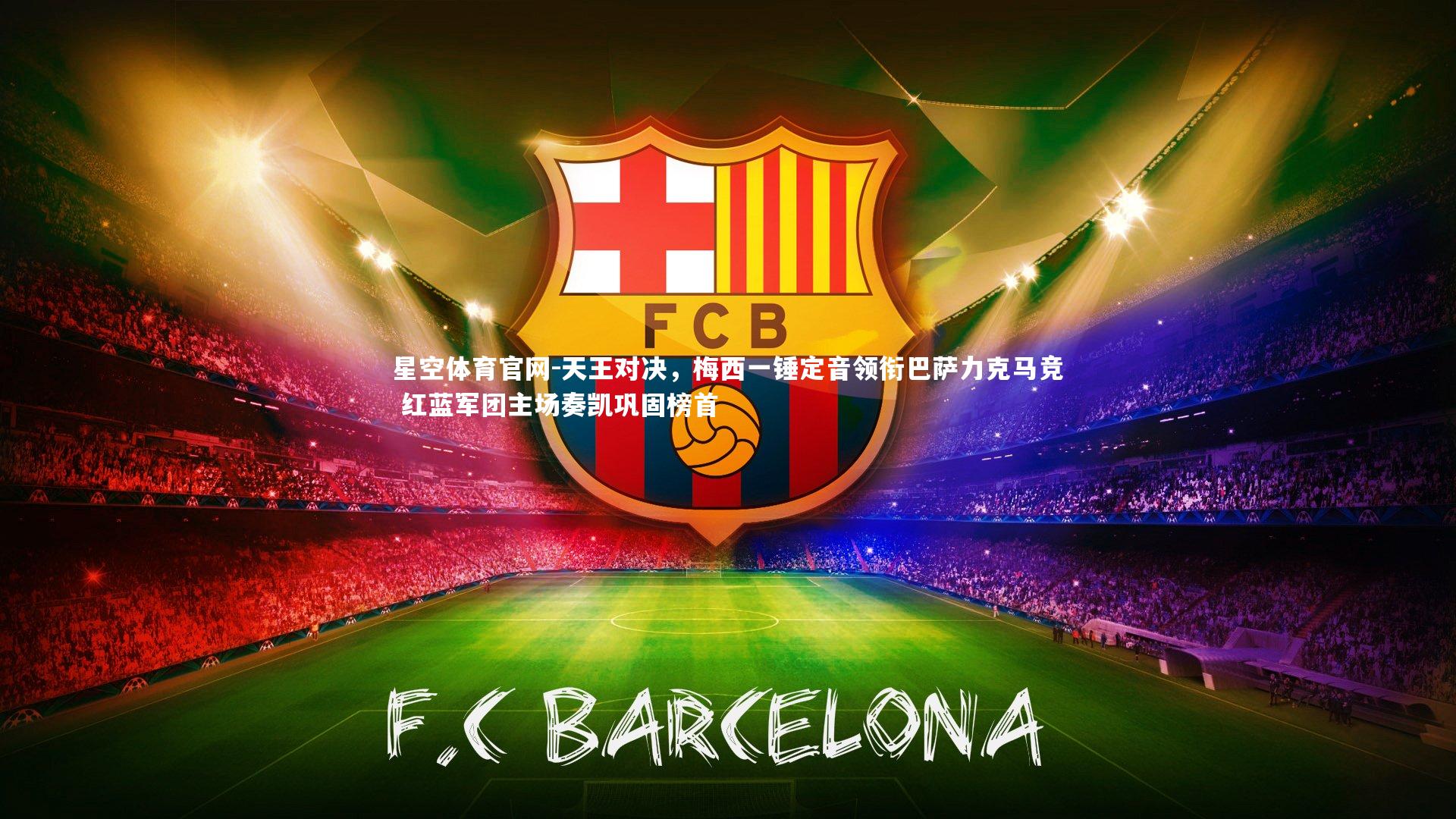 天王对决,梅西一锤定音领衔巴萨力克马竞 红蓝军团主场奏凯巩固榜首