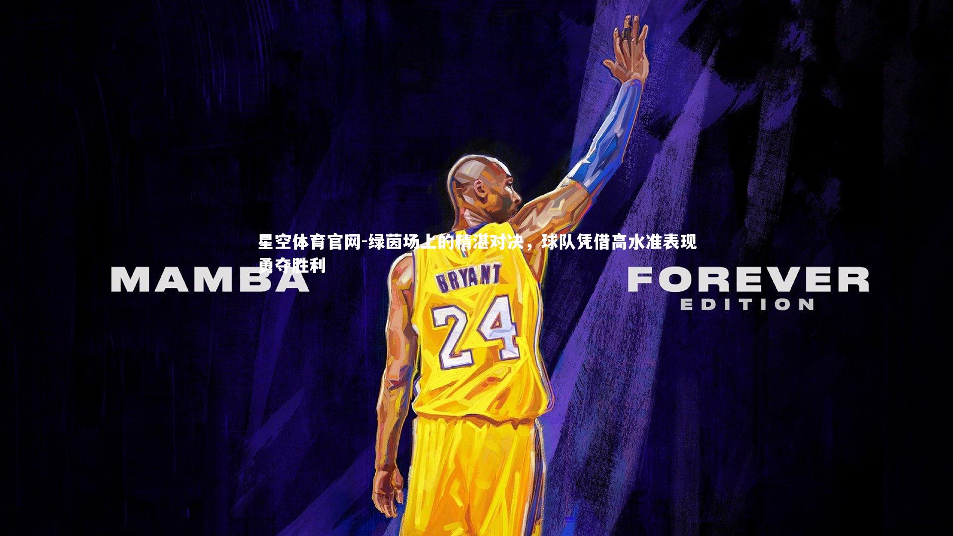 绿茵场上的精湛对决，球队凭借高水准表现勇夺胜利