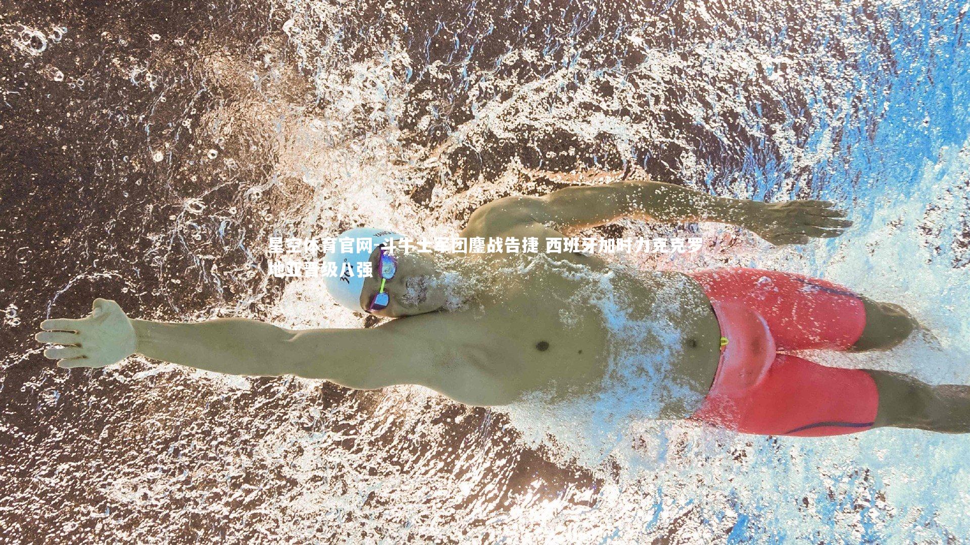 斗牛士军团鏖战告捷 西班牙加时力克克罗地亚晋级八强