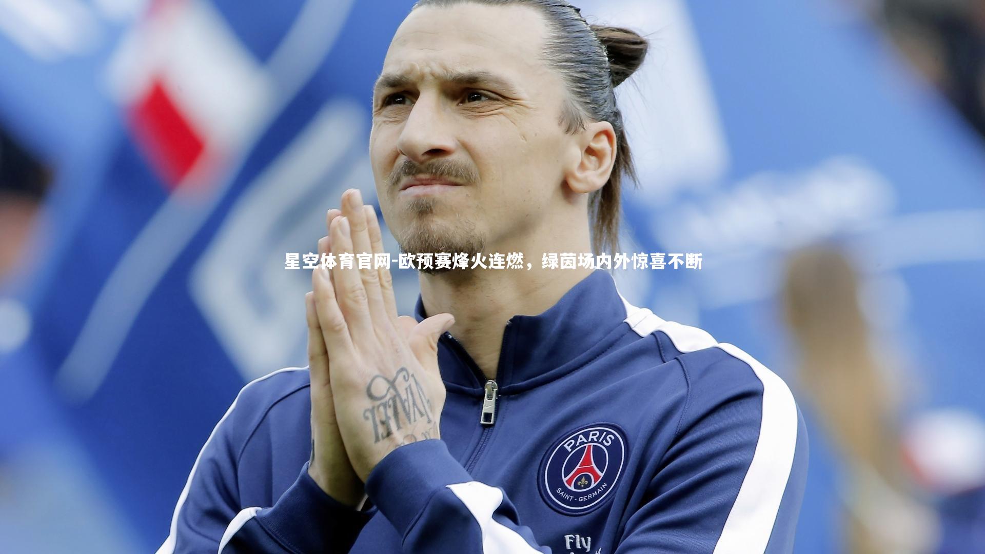 欧预赛烽火连燃，绿茵场内外惊喜不断