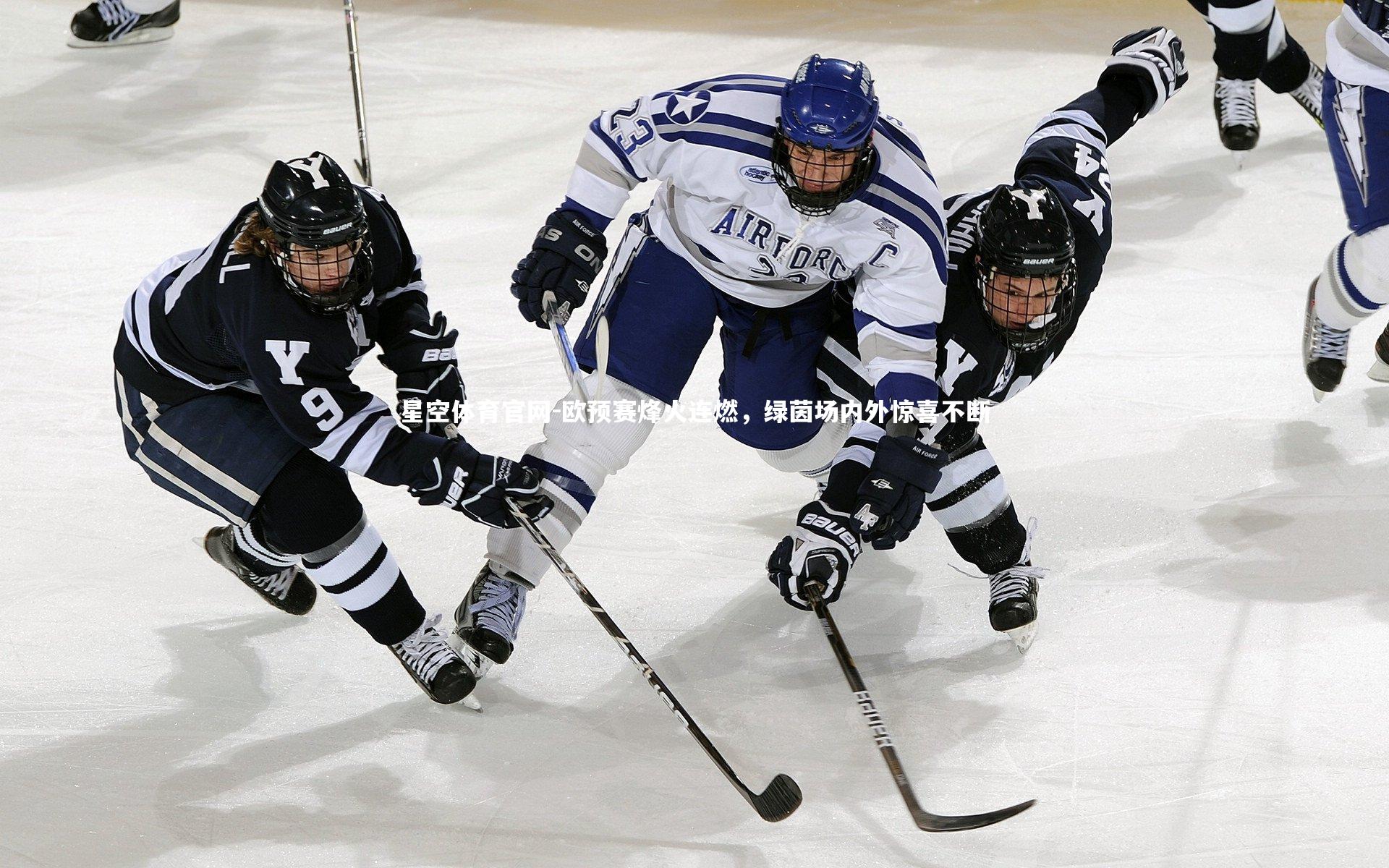 欧预赛烽火连燃，绿茵场内外惊喜不断