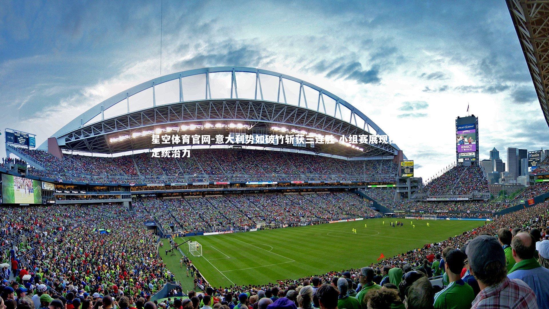 意大利势如破竹斩获三连胜 小组赛展现稳定统治力