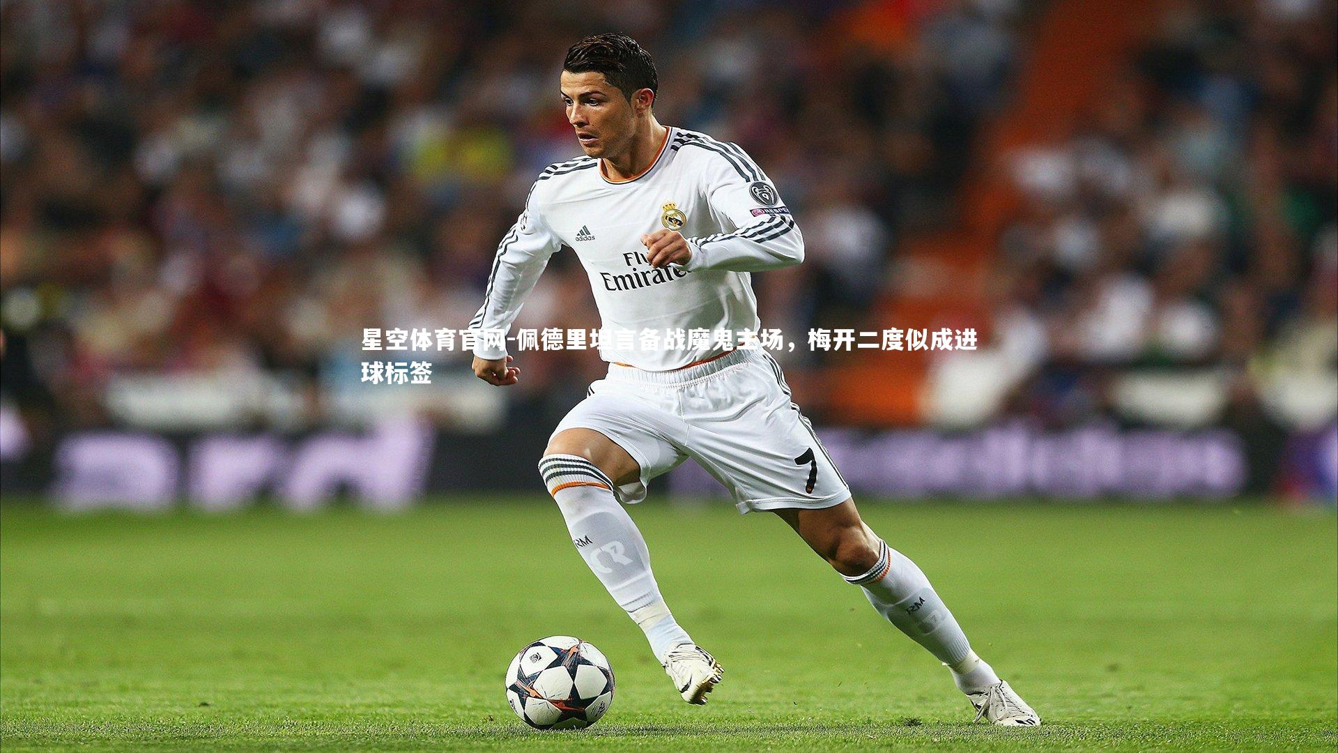 佩德里坦言备战魔鬼主场，梅开二度似成进球标签