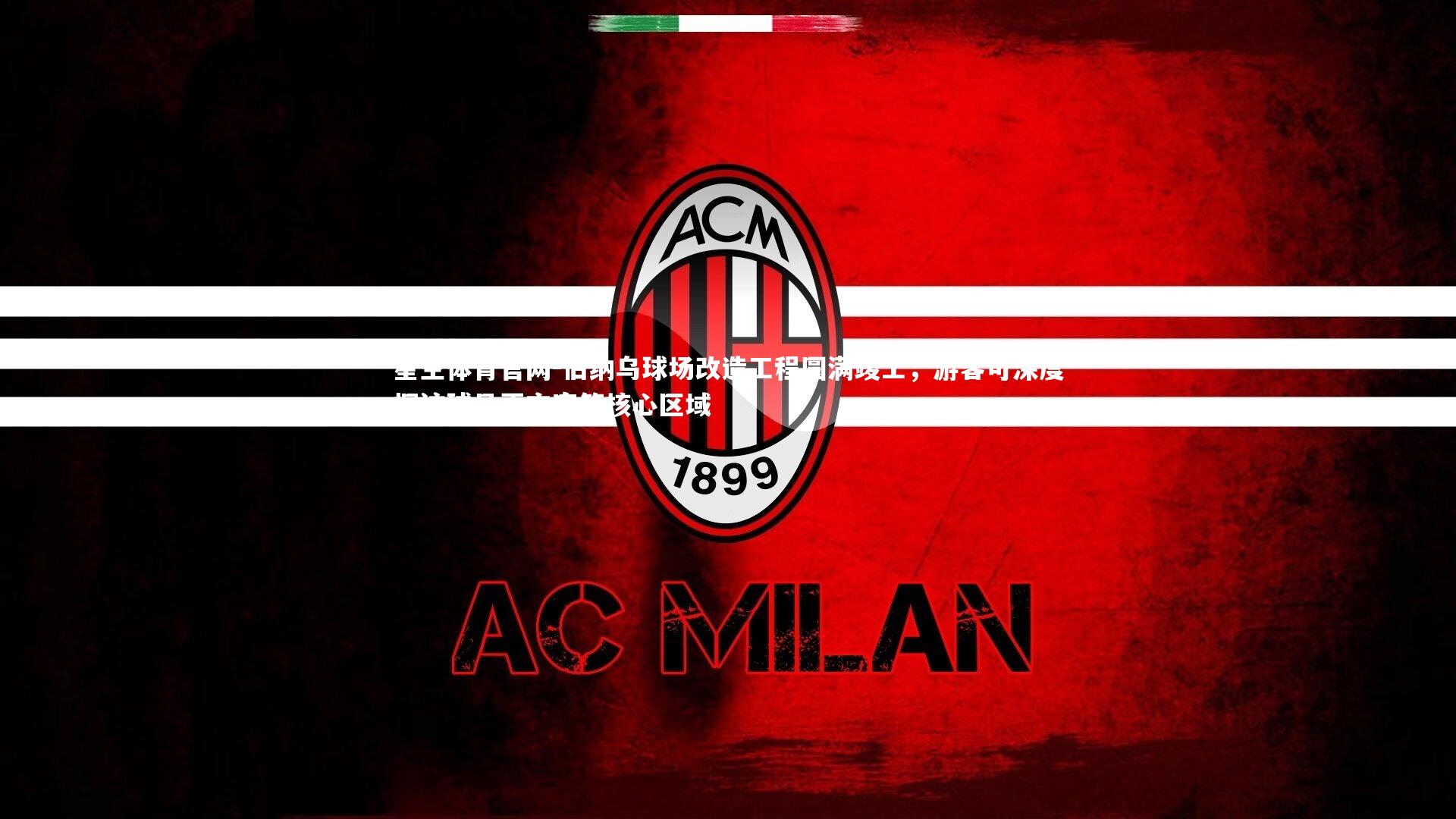 伯纳乌球场改造工程圆满竣工，游客可深度探访球员更衣室等核心区域