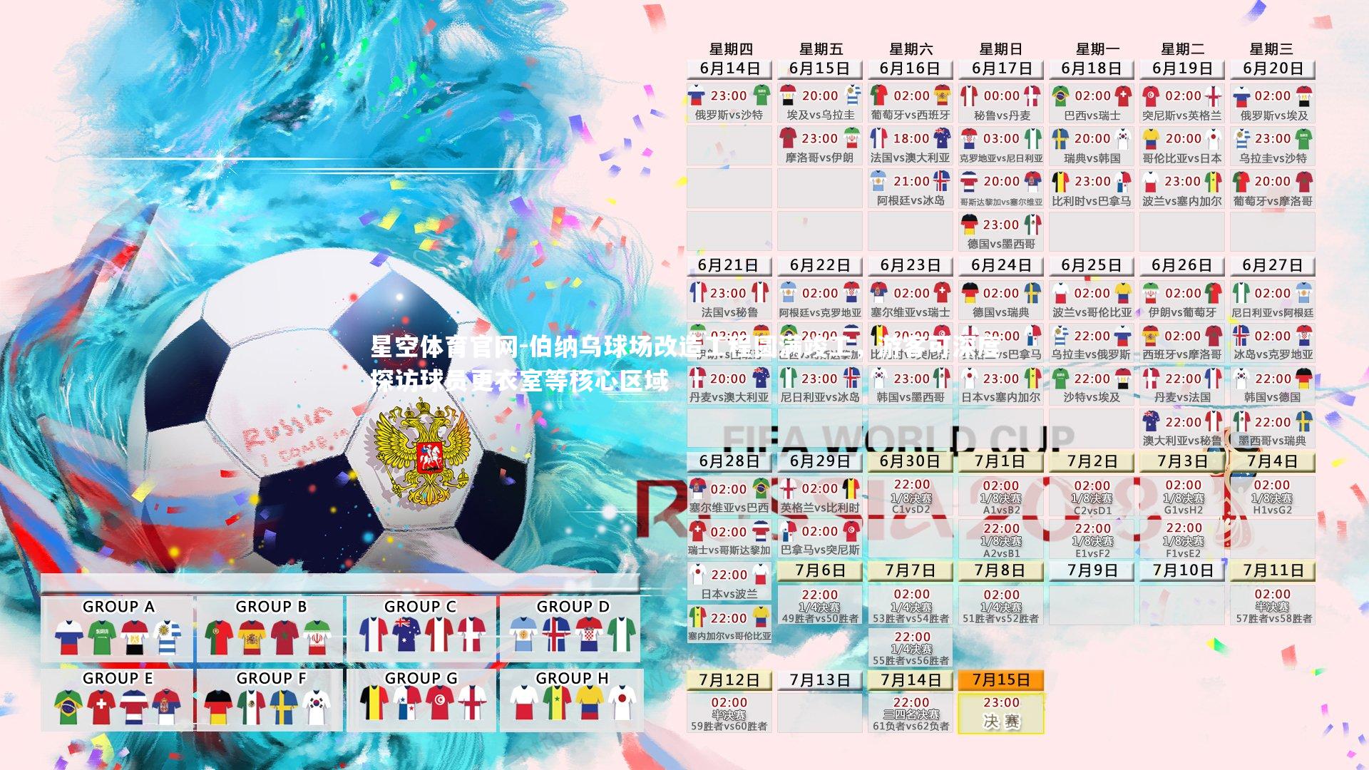 伯纳乌球场改造工程圆满竣工，游客可深度探访球员更衣室等核心区域