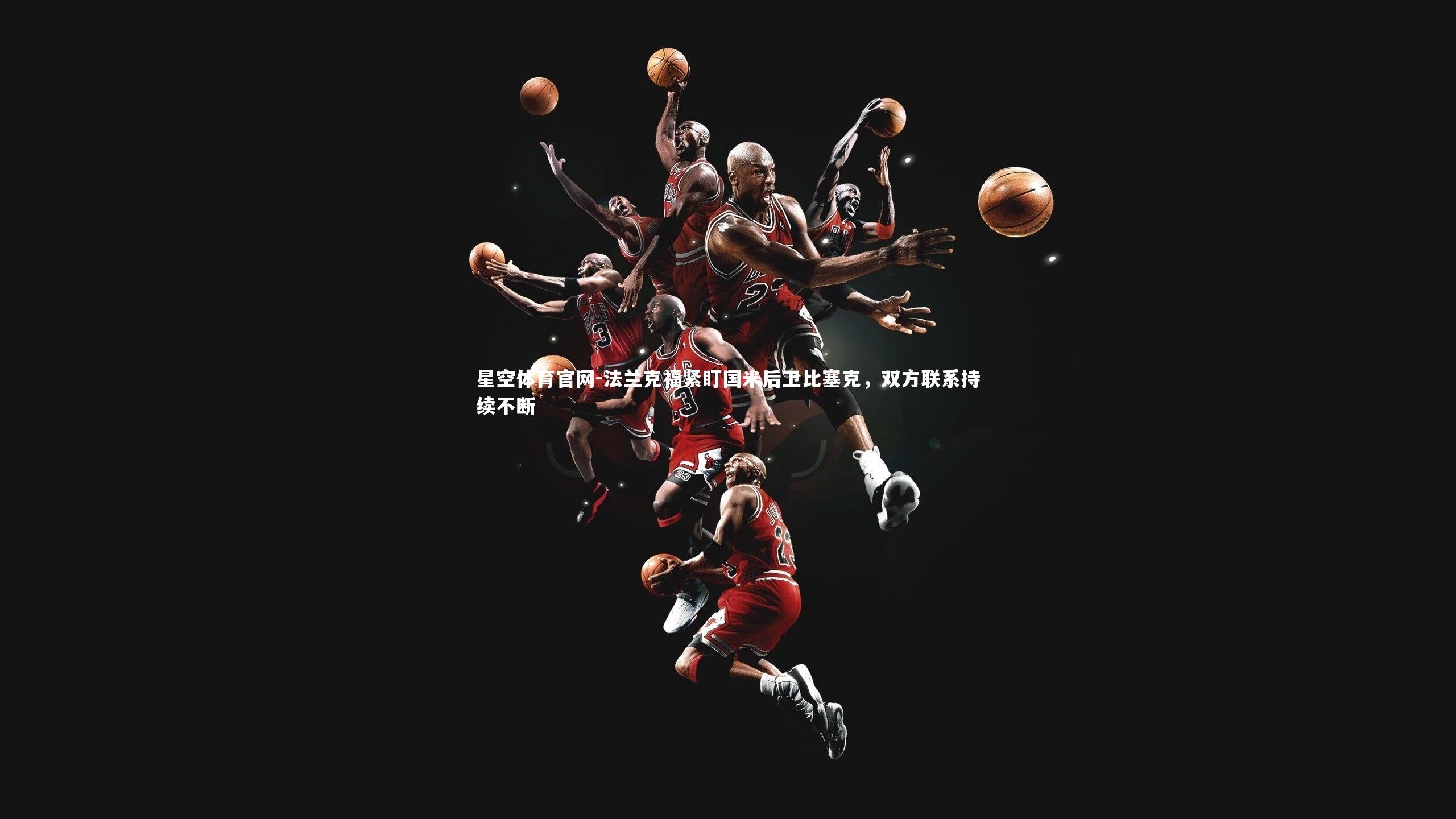 法兰克福紧盯国米后卫比塞克，双方联系持续不断