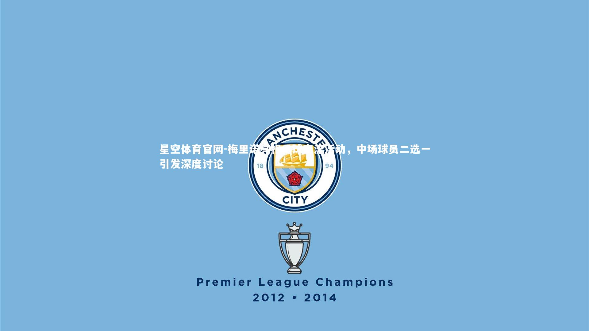 梅里诺亮相足球交流活动,中场球员二选一引发深度讨论