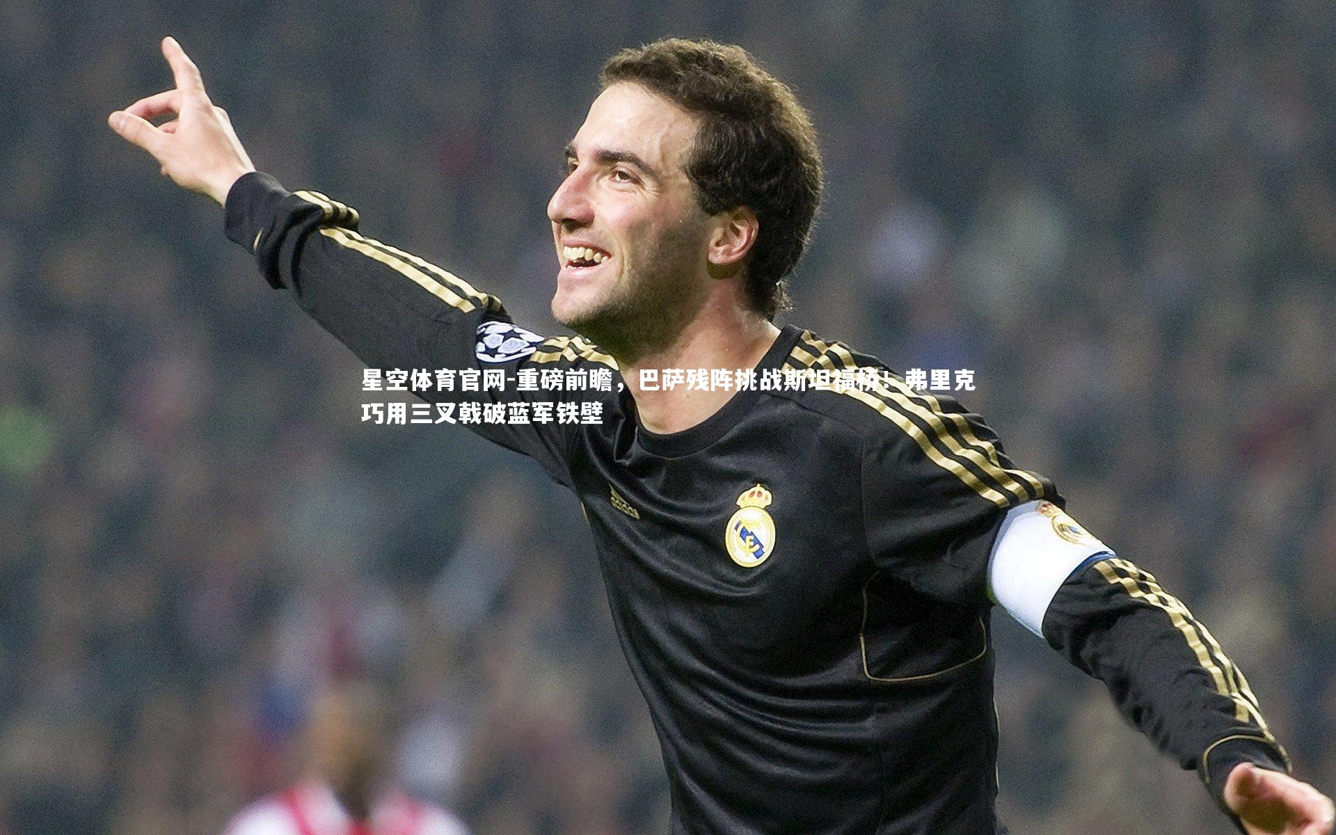 重磅前瞻，巴萨残阵挑战斯坦福桥！弗里克巧用三叉戟破蓝军铁壁