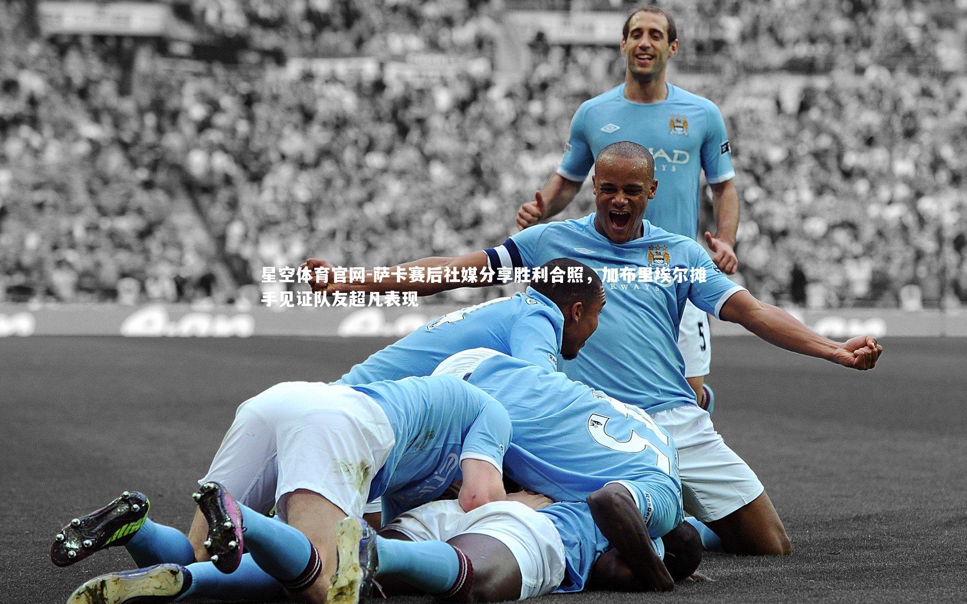 萨卡赛后社媒分享胜利合照，加布里埃尔摊手见证队友超凡表现