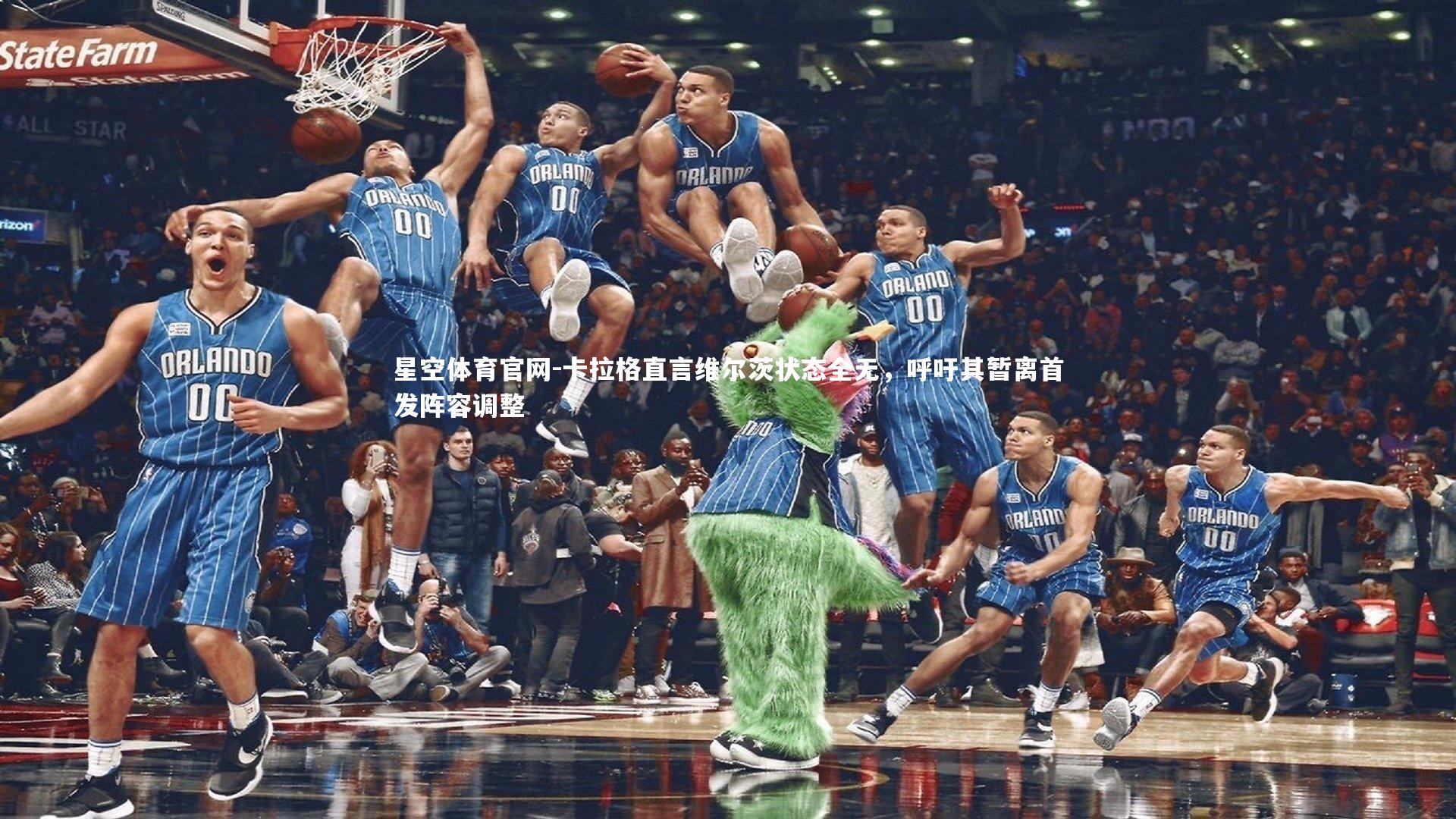 卡拉格直言维尔茨状态全无,呼吁其暂离首发阵容调整