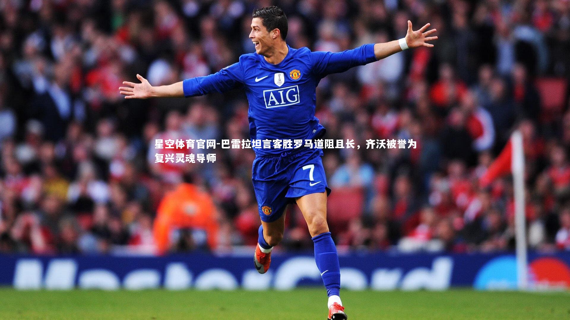 巴雷拉坦言客胜罗马道阻且长,齐沃被誉为复兴灵魂导师