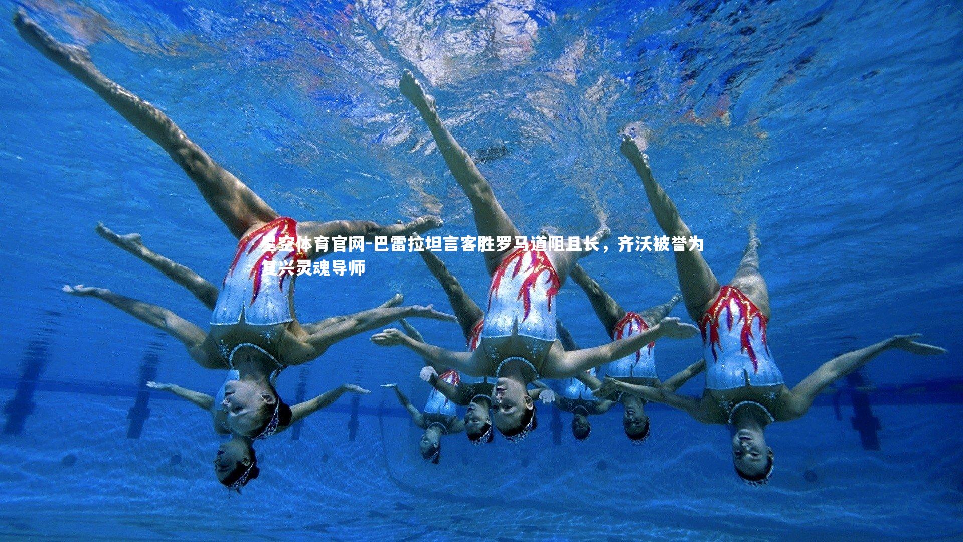 巴雷拉坦言客胜罗马道阻且长,齐沃被誉为复兴灵魂导师