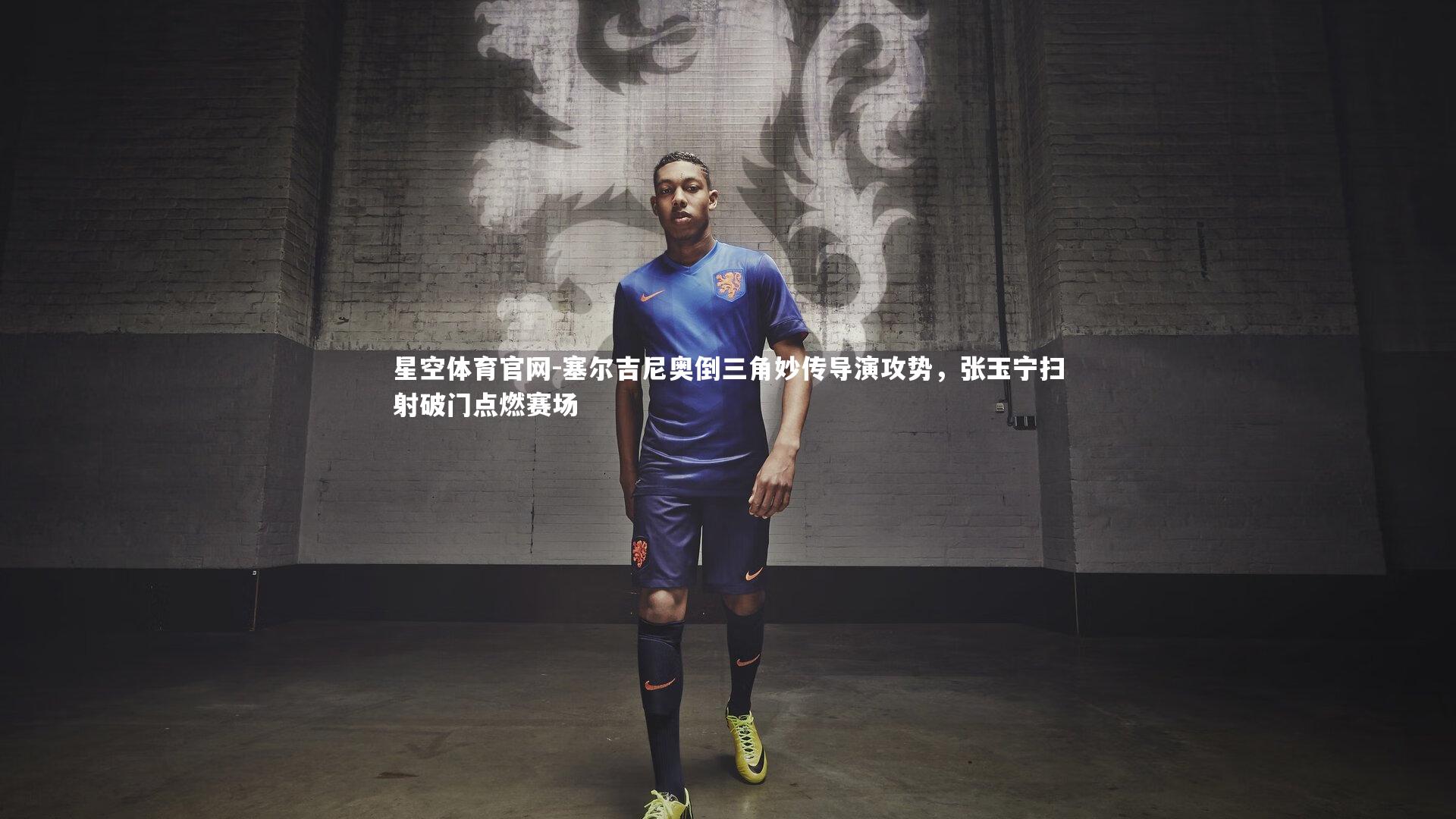 塞尔吉尼奥倒三角妙传导演攻势，张玉宁扫射破门点燃赛场