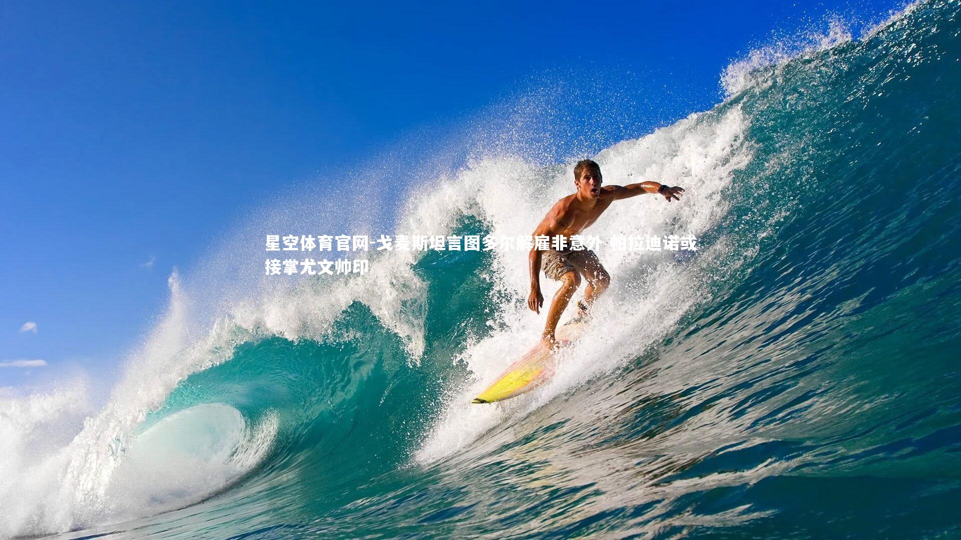 戈麦斯坦言图多尔解雇非意外 帕拉迪诺或接掌尤文帅印