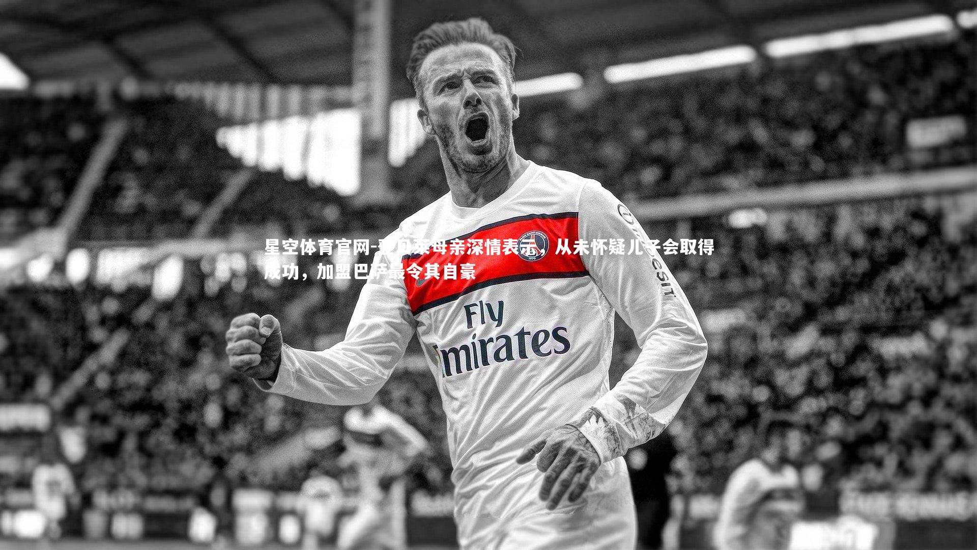 登贝莱母亲深情表示,从未怀疑儿子会取得成功,加盟巴萨最令其自豪