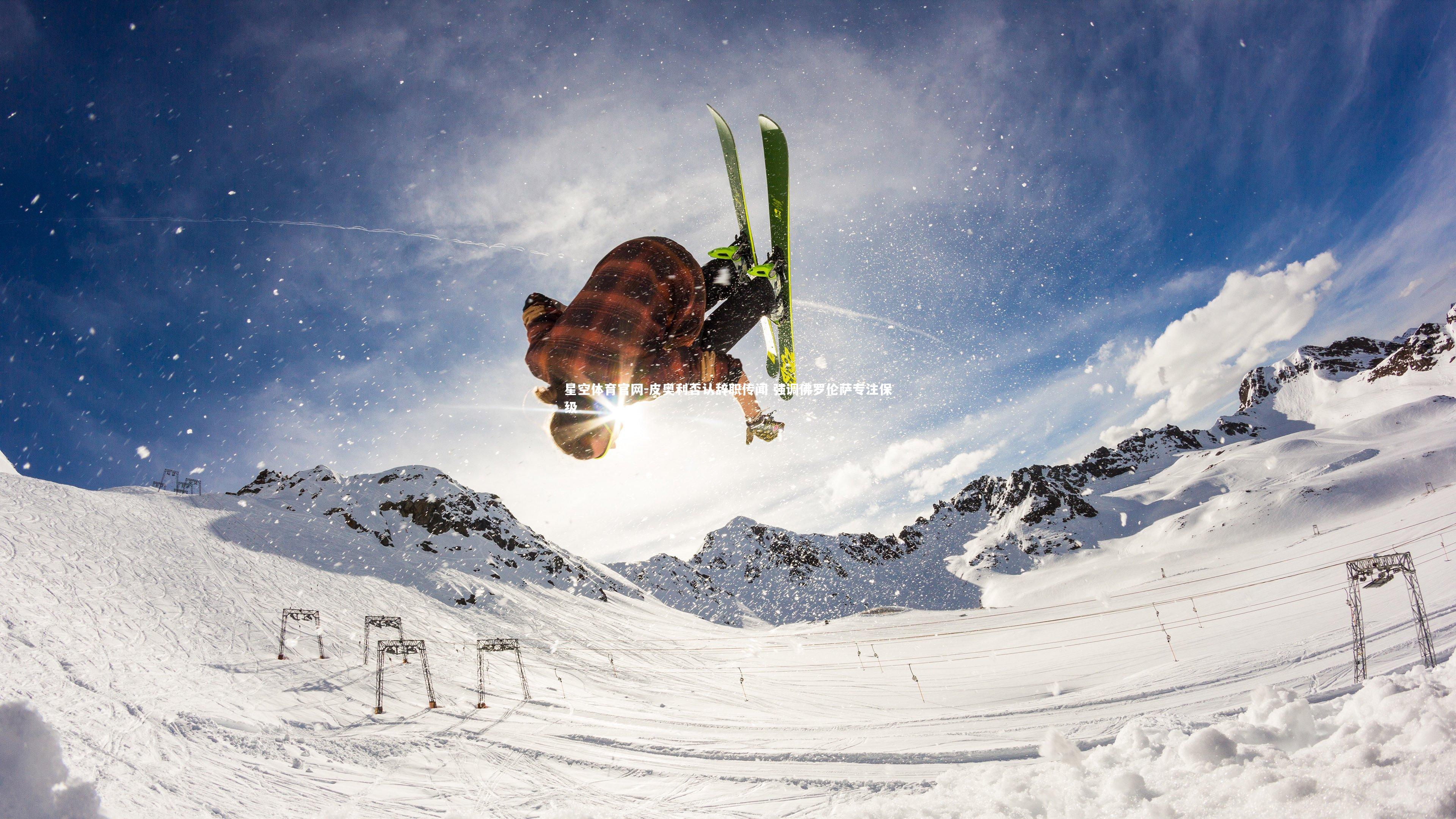 皮奥利否认辞职传闻 强调佛罗伦萨专注保级