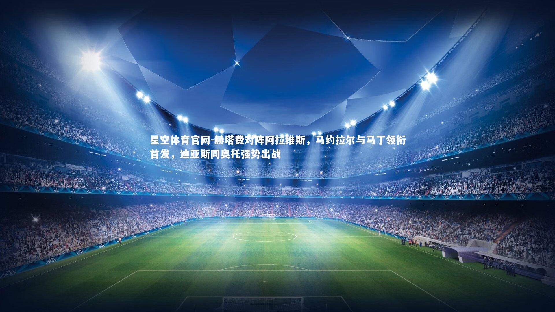 赫塔费对阵阿拉维斯，马约拉尔与马丁领衔首发，迪亚斯同奥托强势出战