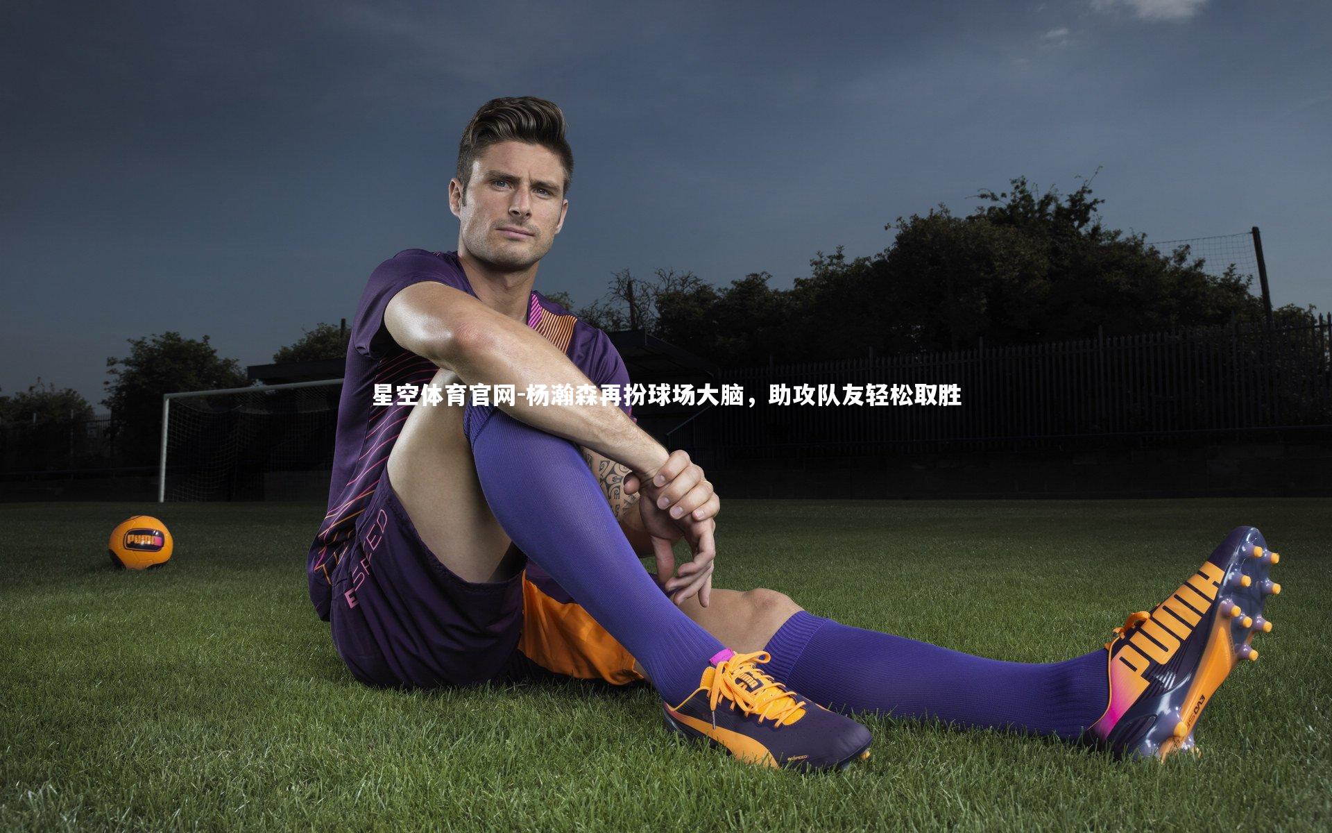 杨瀚森再扮球场大脑，助攻队友轻松取胜