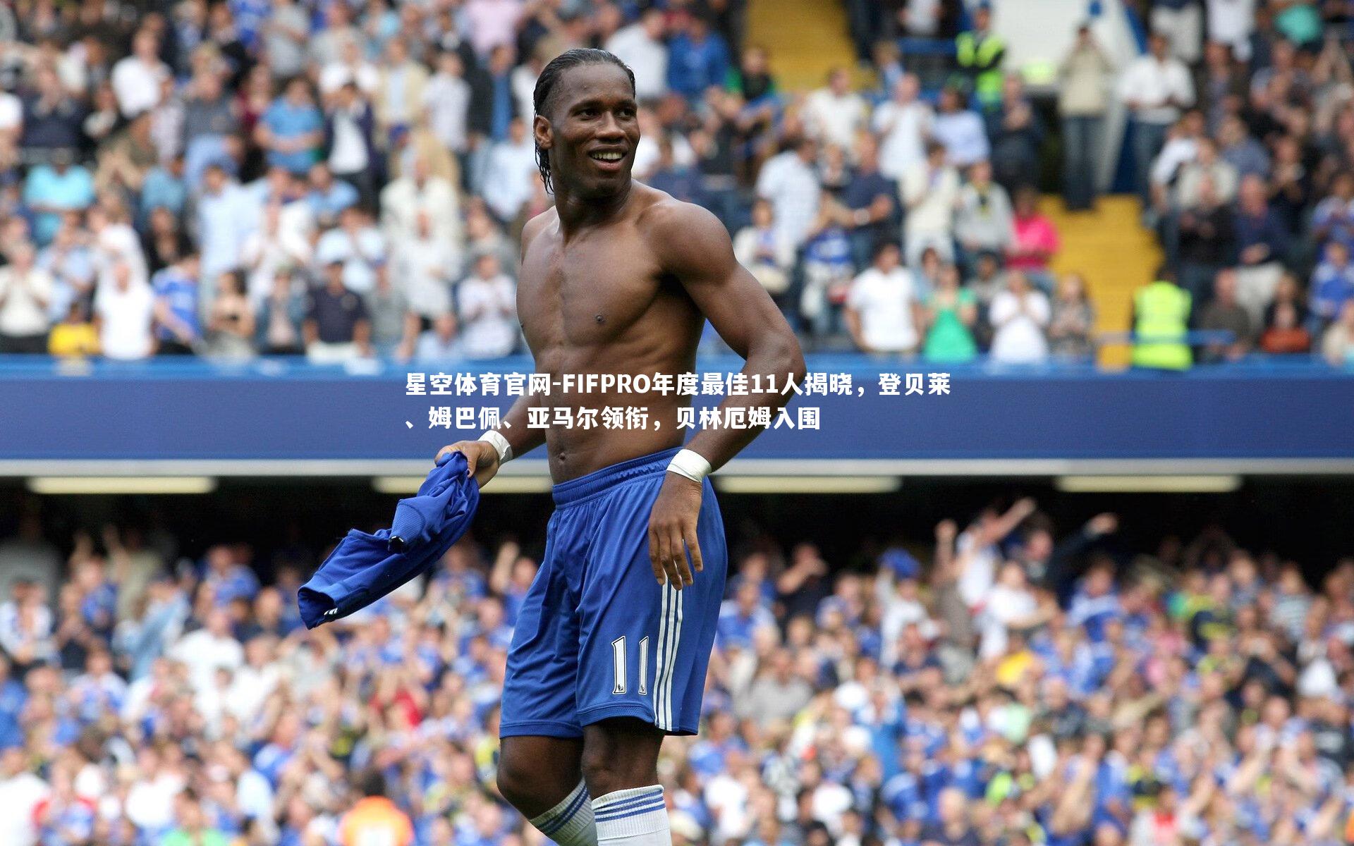 FIFPRO年度最佳11人揭晓，登贝莱、姆巴佩、亚马尔领衔，贝林厄姆入围