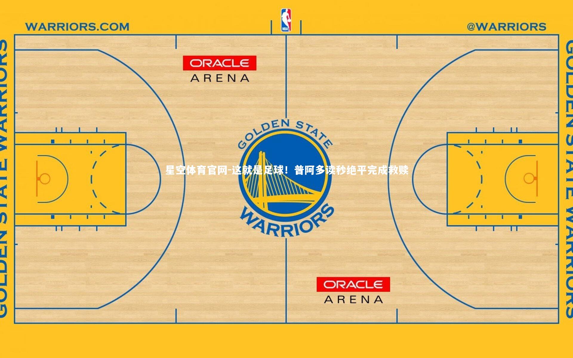 这就是足球!普阿多读秒绝平完成救赎