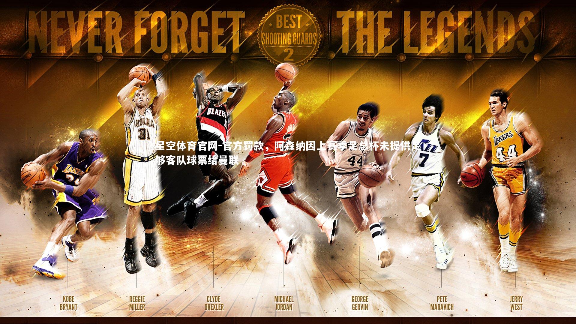 官方罚款，阿森纳因上赛季足总杯未提供足够客队球票给曼联