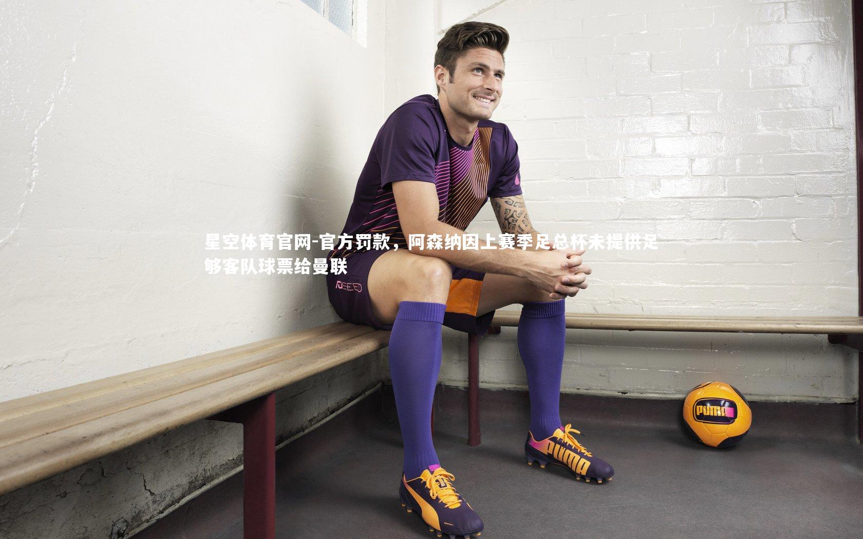 官方罚款，阿森纳因上赛季足总杯未提供足够客队球票给曼联