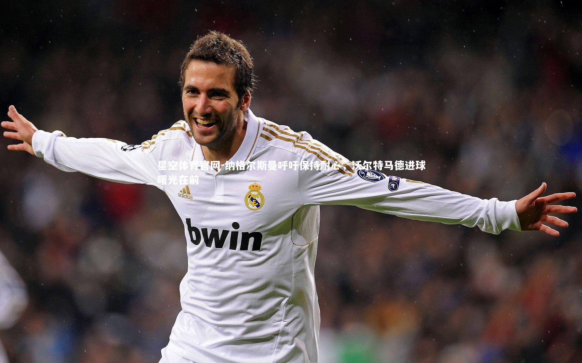 纳格尔斯曼呼吁保持耐心，沃尔特马德进球曙光在前