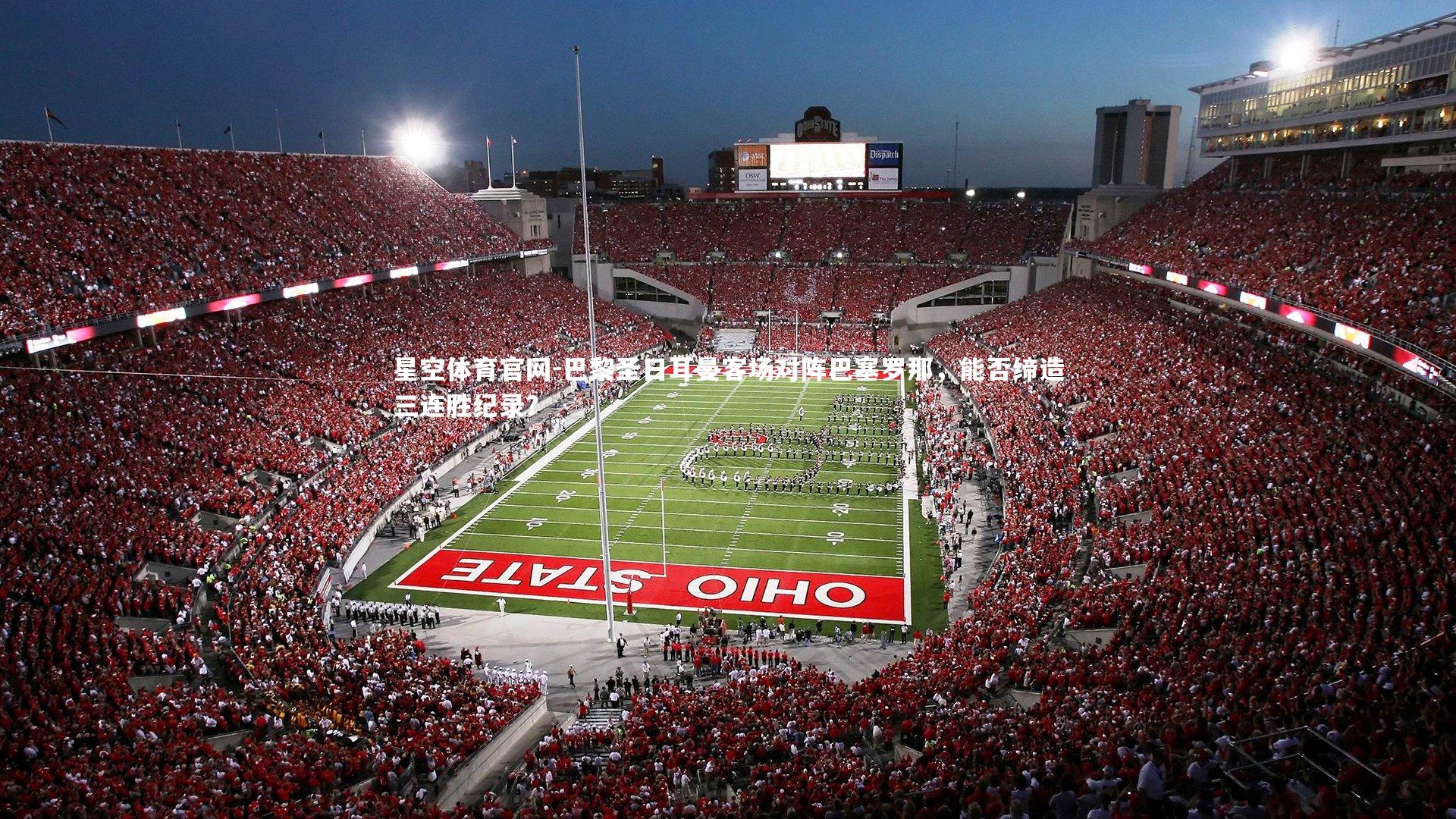 巴黎圣日耳曼客场对阵巴塞罗那，能否缔造三连胜纪录？