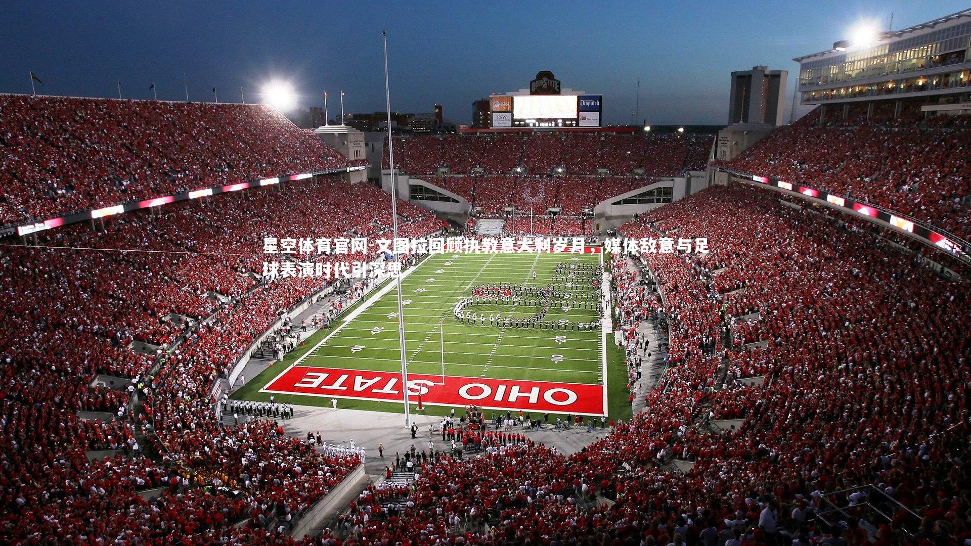 文图拉回顾执教意大利岁月，媒体敌意与足球表演时代引深思