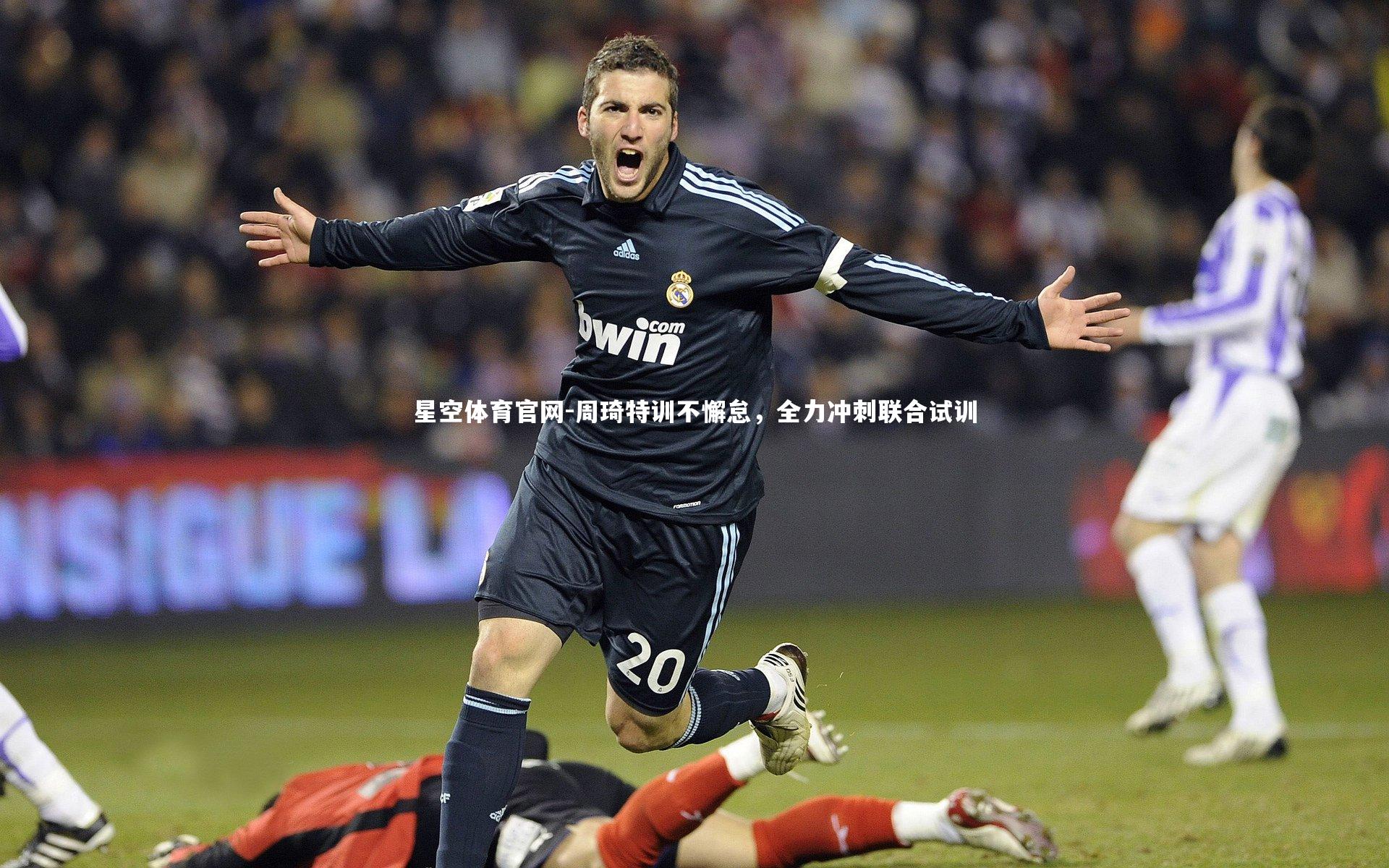 周琦特训不懈怠,全力冲刺联合试训