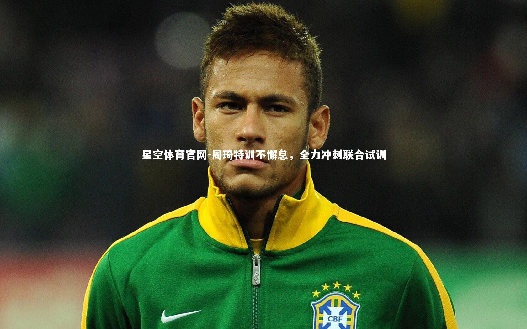 周琦特训不懈怠,全力冲刺联合试训