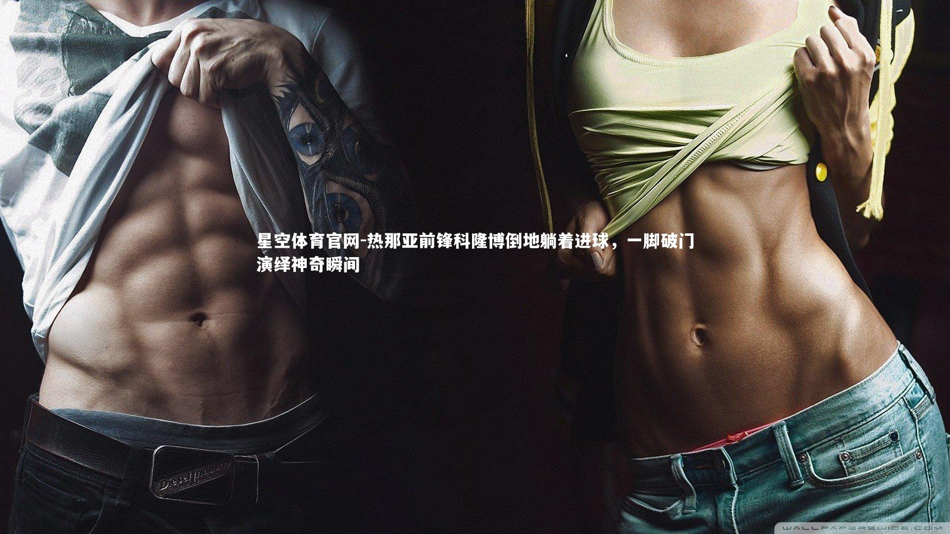 热那亚前锋科隆博倒地躺着进球，一脚破门演绎神奇瞬间