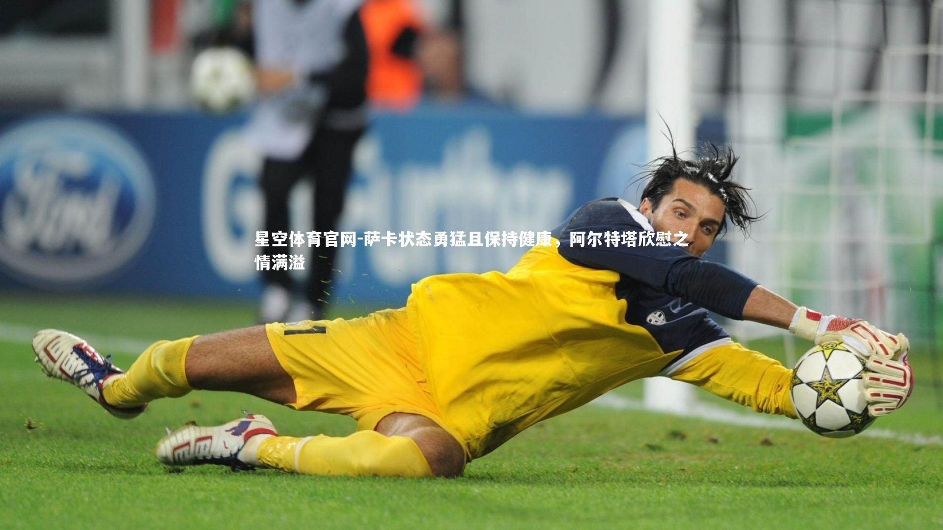 萨卡状态勇猛且保持健康,阿尔特塔欣慰之情满溢