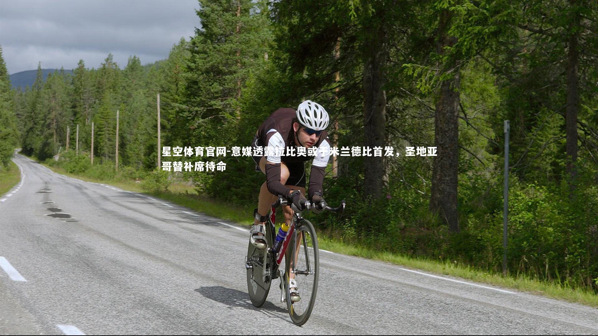 意媒透露拉比奥或于米兰德比首发，圣地亚哥替补席待命