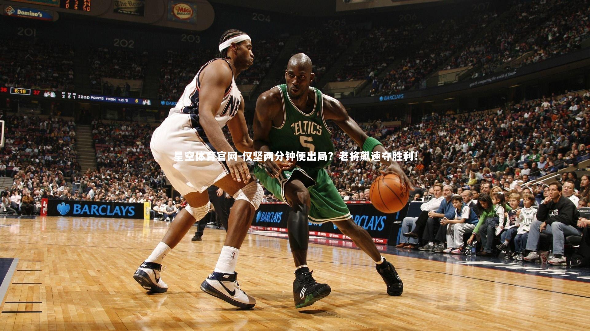 仅坚两分钟便出局？老将飙速夺胜利！