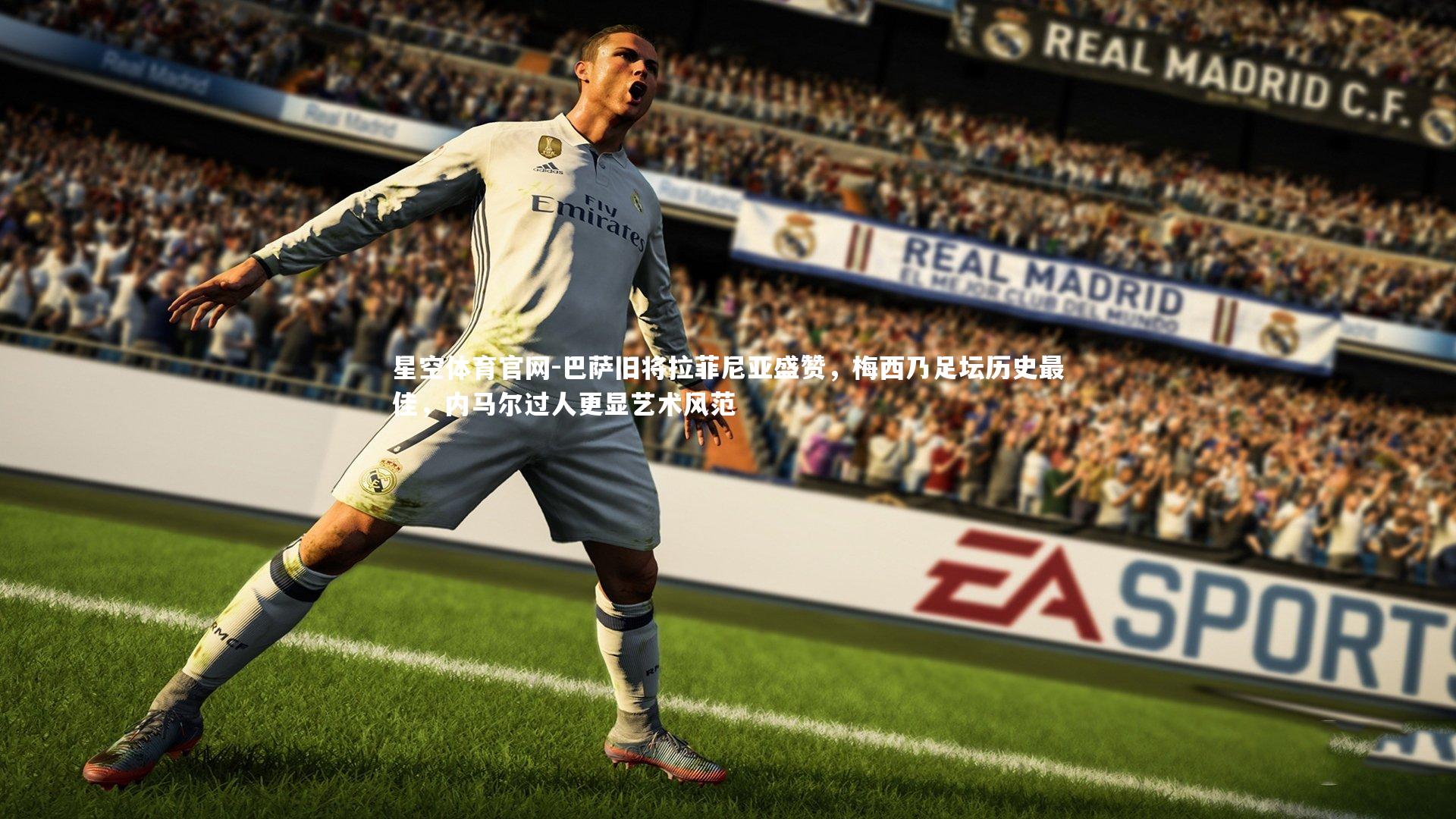 巴萨旧将拉菲尼亚盛赞，梅西乃足坛历史最佳，内马尔过人更显艺术风范