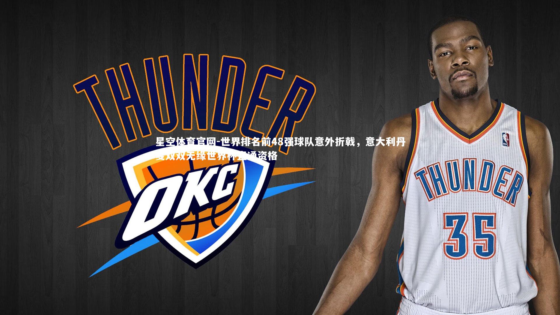 世界排名前48强球队意外折戟，意大利丹麦双双无缘世界杯直通资格