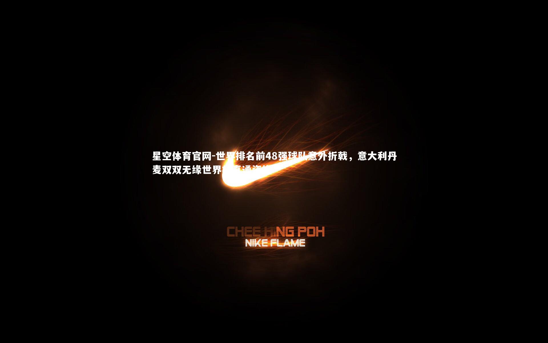 世界排名前48强球队意外折戟，意大利丹麦双双无缘世界杯直通资格