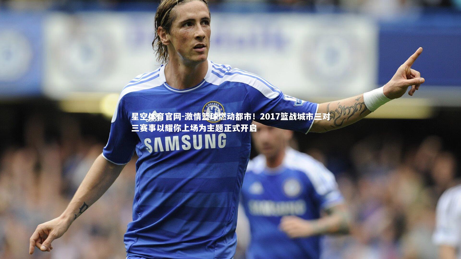 激情篮球燃动都市！2017篮战城市三对三赛事以耀你上场为主题正式开启