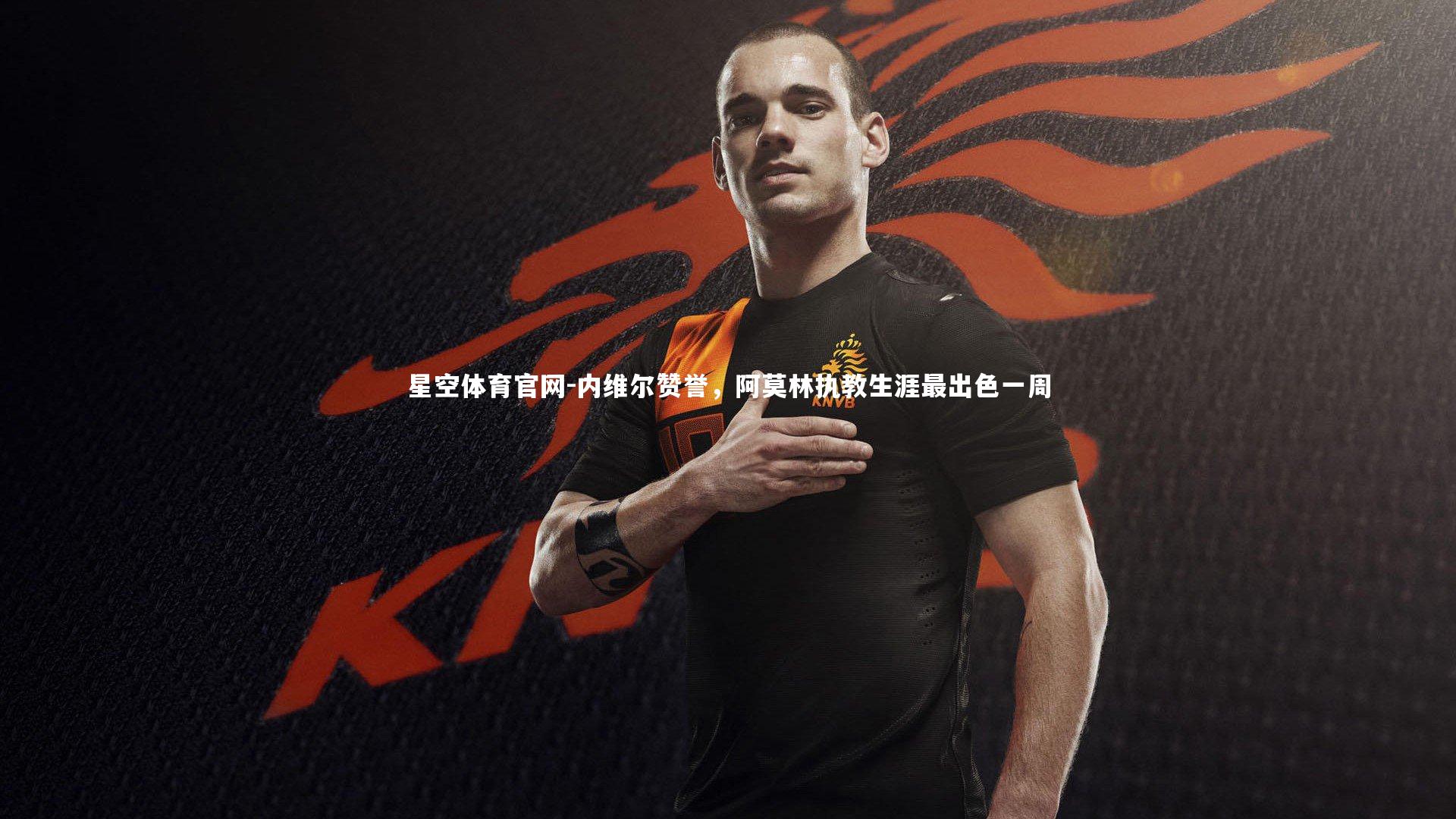 内维尔赞誉,阿莫林执教生涯最出色一周