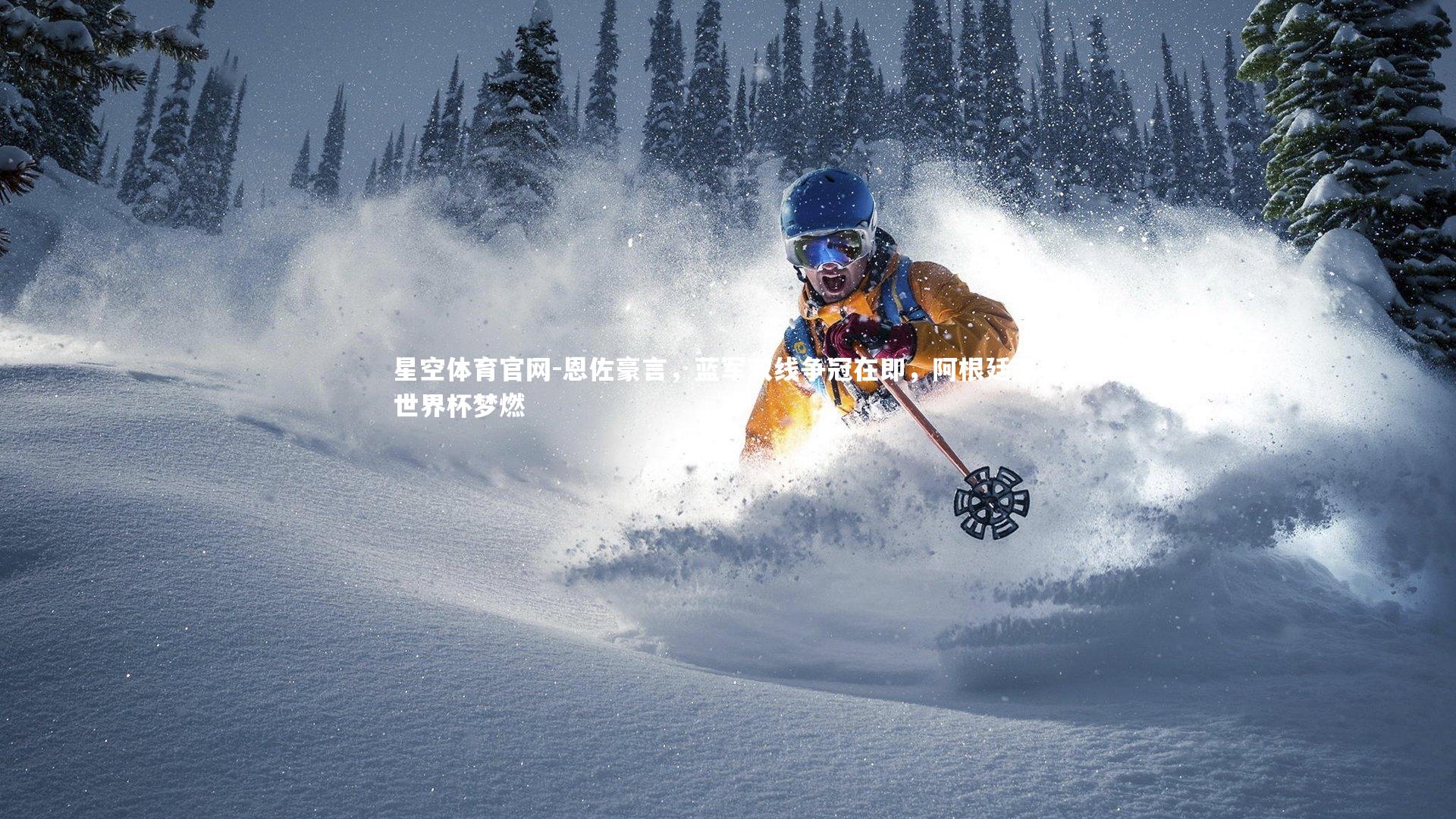 恩佐豪言，蓝军双线争冠在即，阿根廷卫冕世界杯梦燃